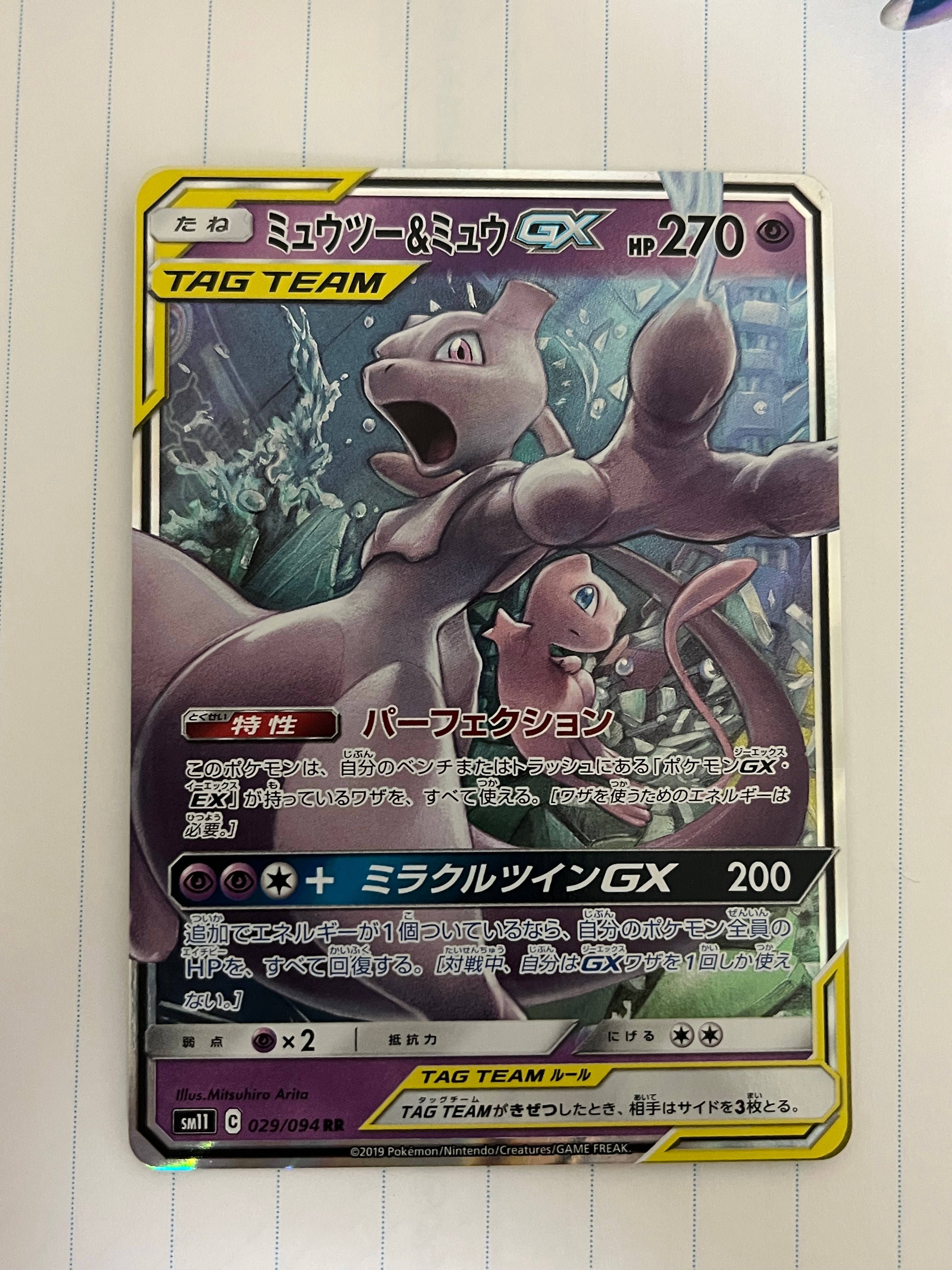 ミュウツー&ミュウGX RR [SM11 029/094](拡張パック「ミラクルツイン」)
