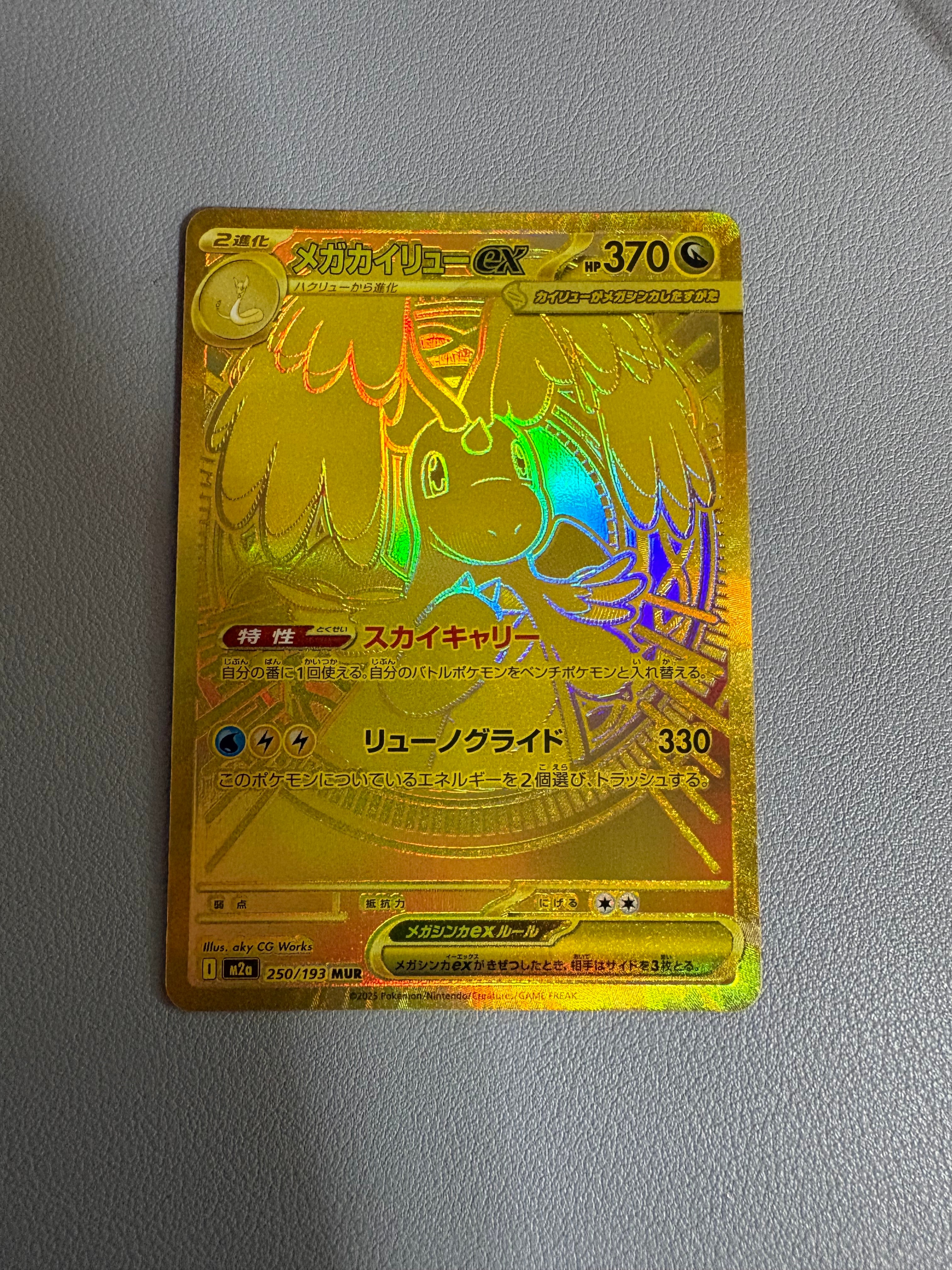 メガカイリューex MUR [M2a 250/193](ハイクラスパック「MEGAドリームex」)