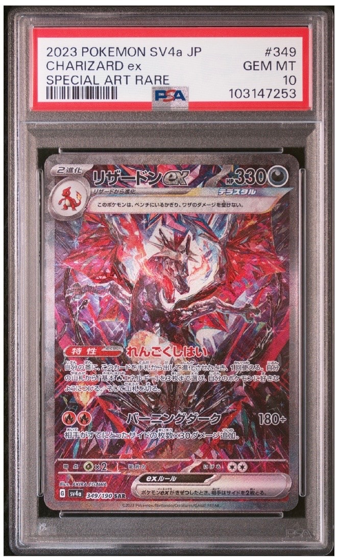 リザードンex SAR [SV4a 349/190](ハイクラスパック「シャイニートレジャーex」)