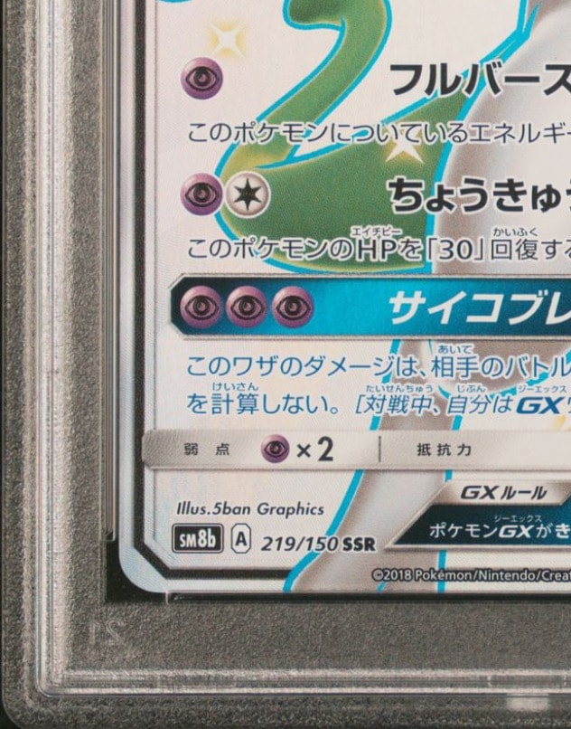 PSA 10]Mewtwo GX SSR[SM8b 219/150](High Class Pack 