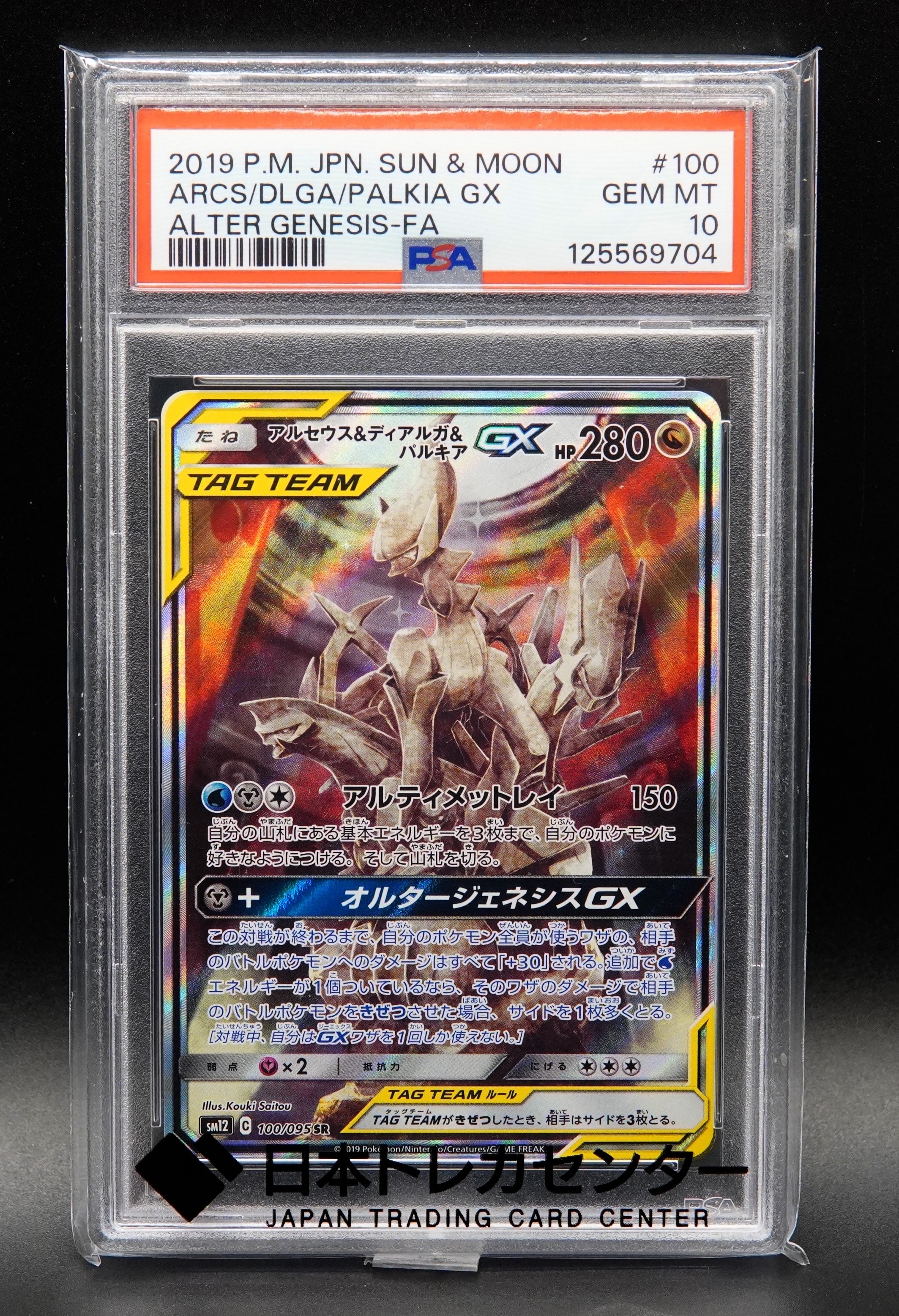 アルセウス&ディアルガ&パルキアGX SR: SA (三神) [SM12 100/095](拡張パック「オルタージェネシス」)