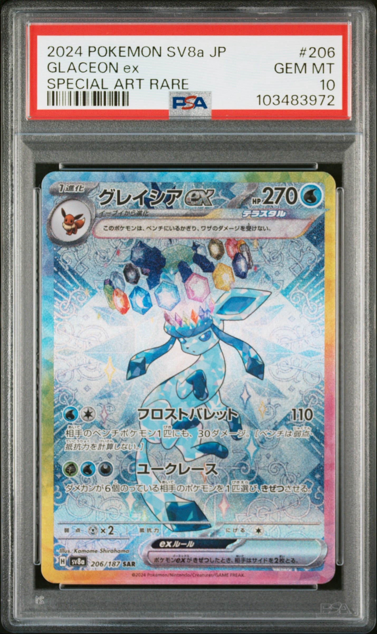 グレイシアex SAR [SV8a 206/187](ハイクラスパック「テラスタルフェスex」)