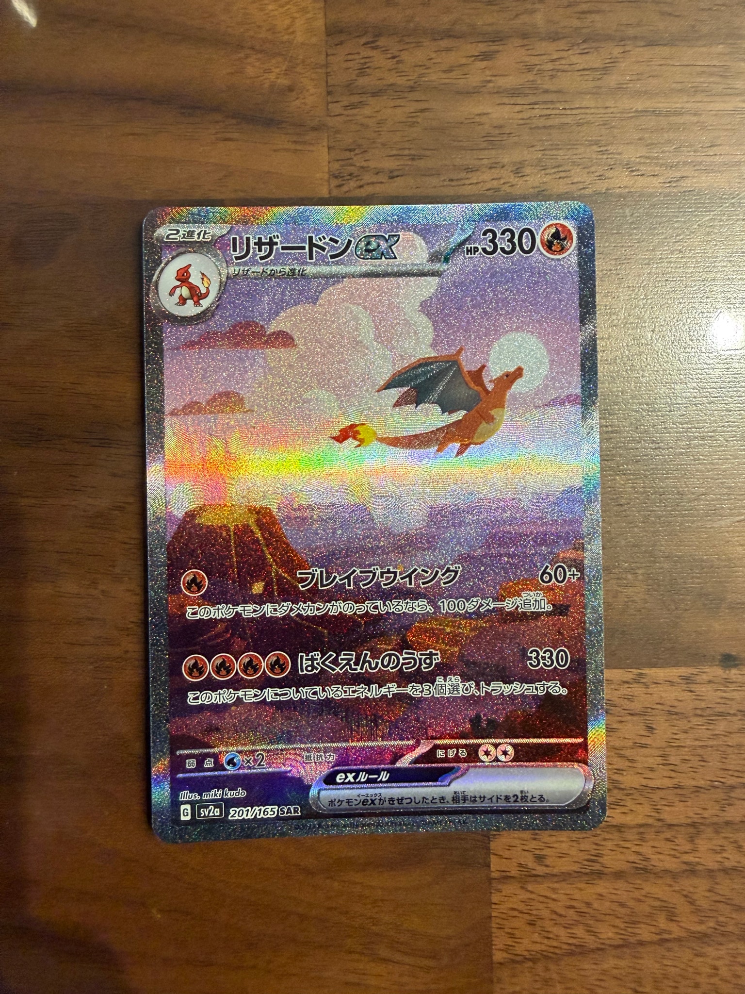 リザードンex SAR [SV2a 201/165](強化拡張パック「ポケモンカード151