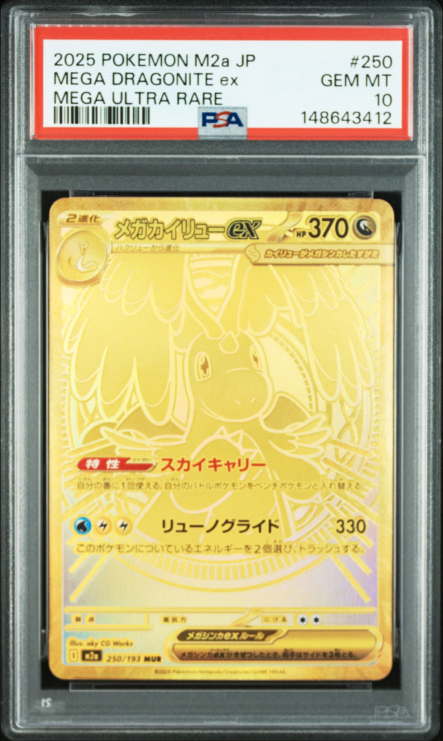 メガカイリューex MUR [M2a 250/193](ハイクラスパック「MEGAドリームex」)