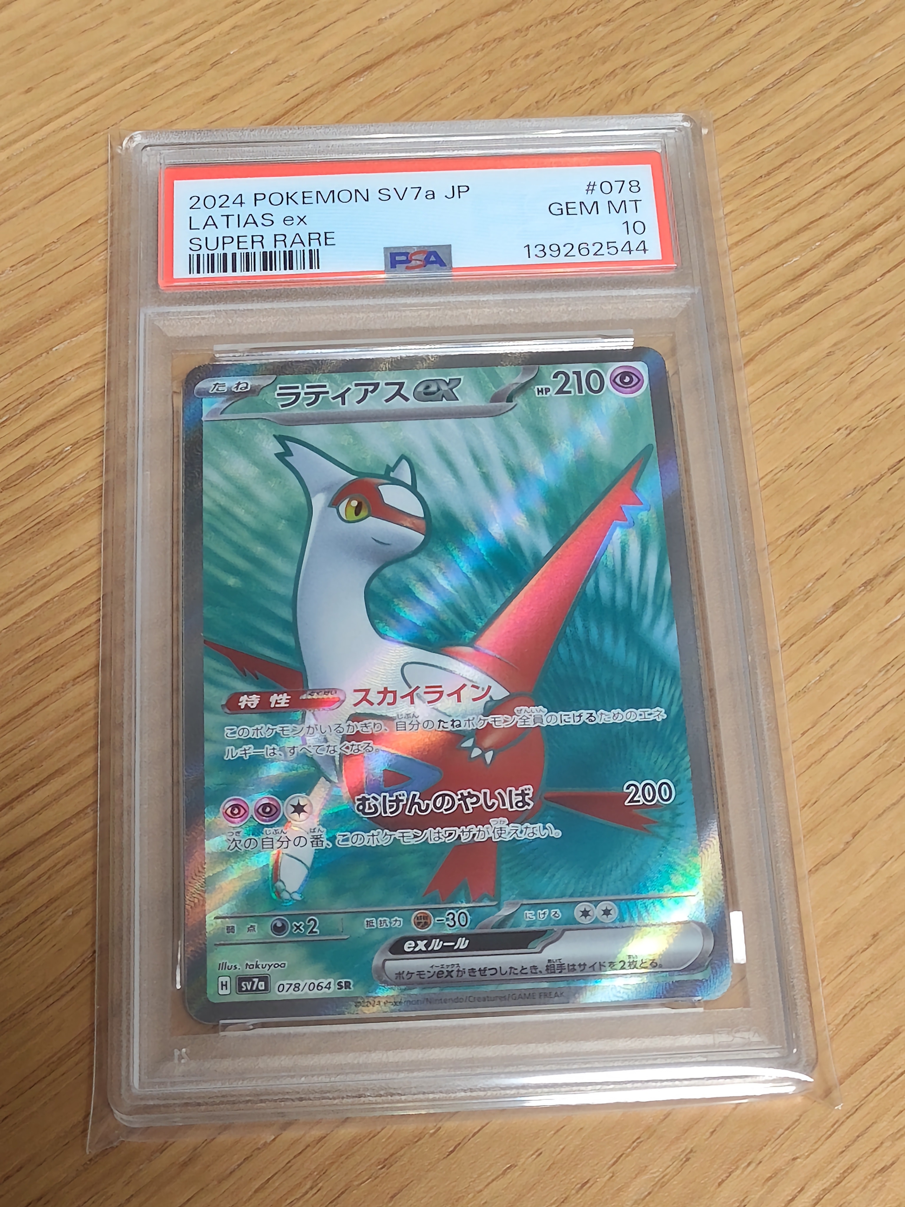 ラティアスex SR [SV7a 078/064](強化拡張パック「楽園ドラゴーナ」)