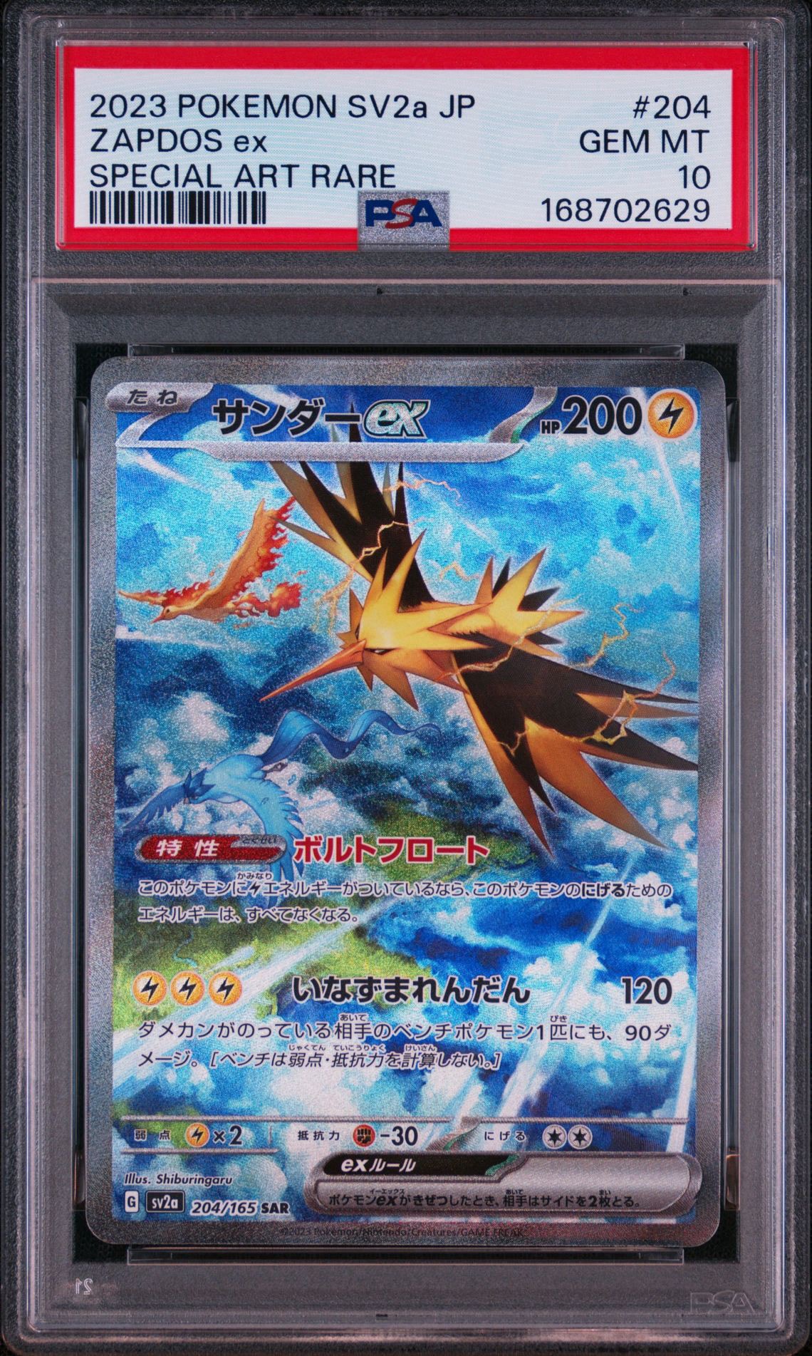 サンダーex SAR[SV2a 204/165](強化拡張パック「ポケモンカード151」)