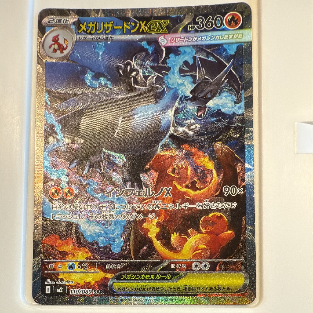 メガリザードンXex SAR [M2 110/080](拡張パック「インフェルノX」)