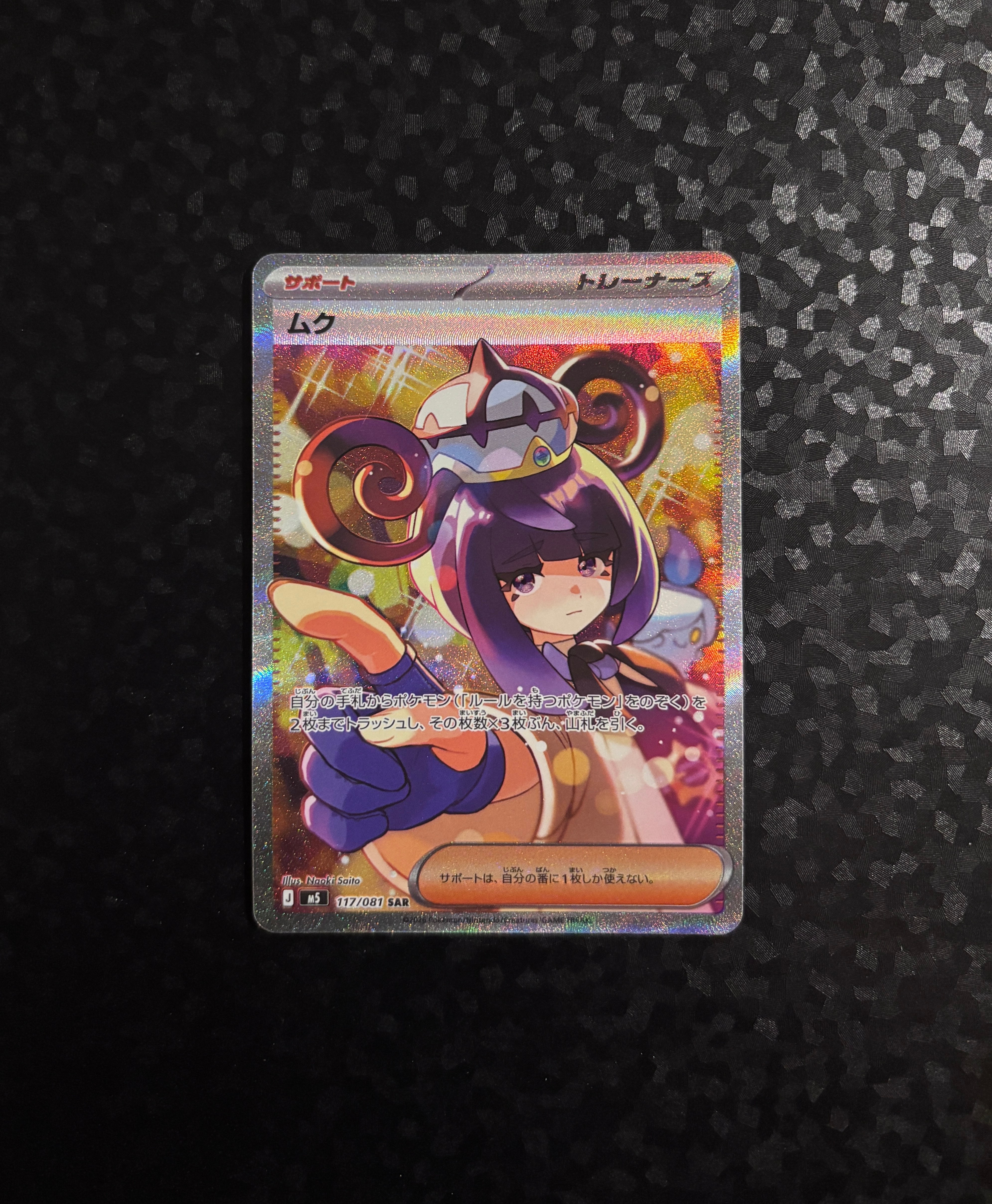 状態A】ムク SAR [M5 117/081](拡張パック「アビスアイ」) 1枚の中古