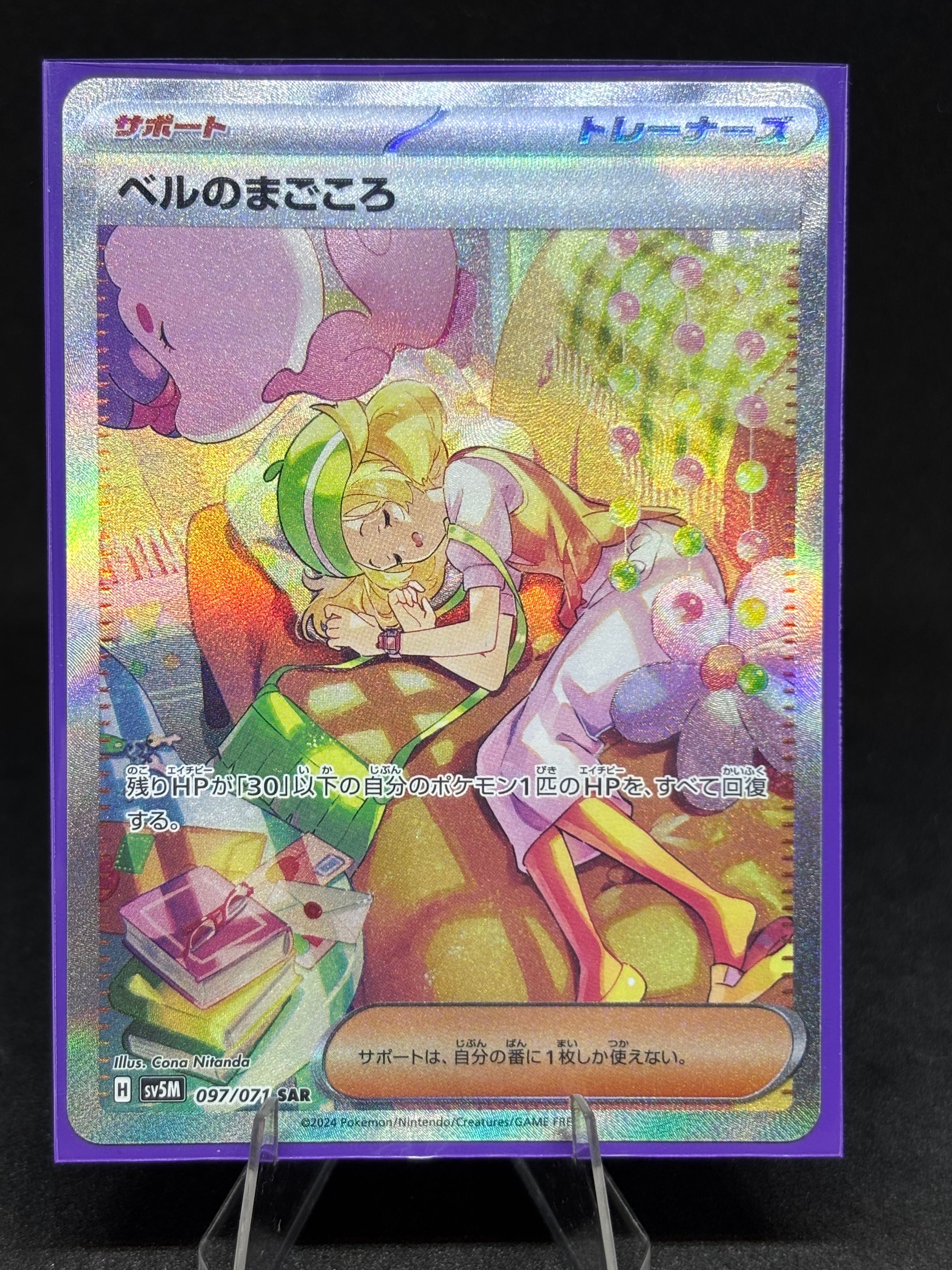 ベルのまごころ SAR [SV5M 097/071](拡張パック「サイバージャッジ」)