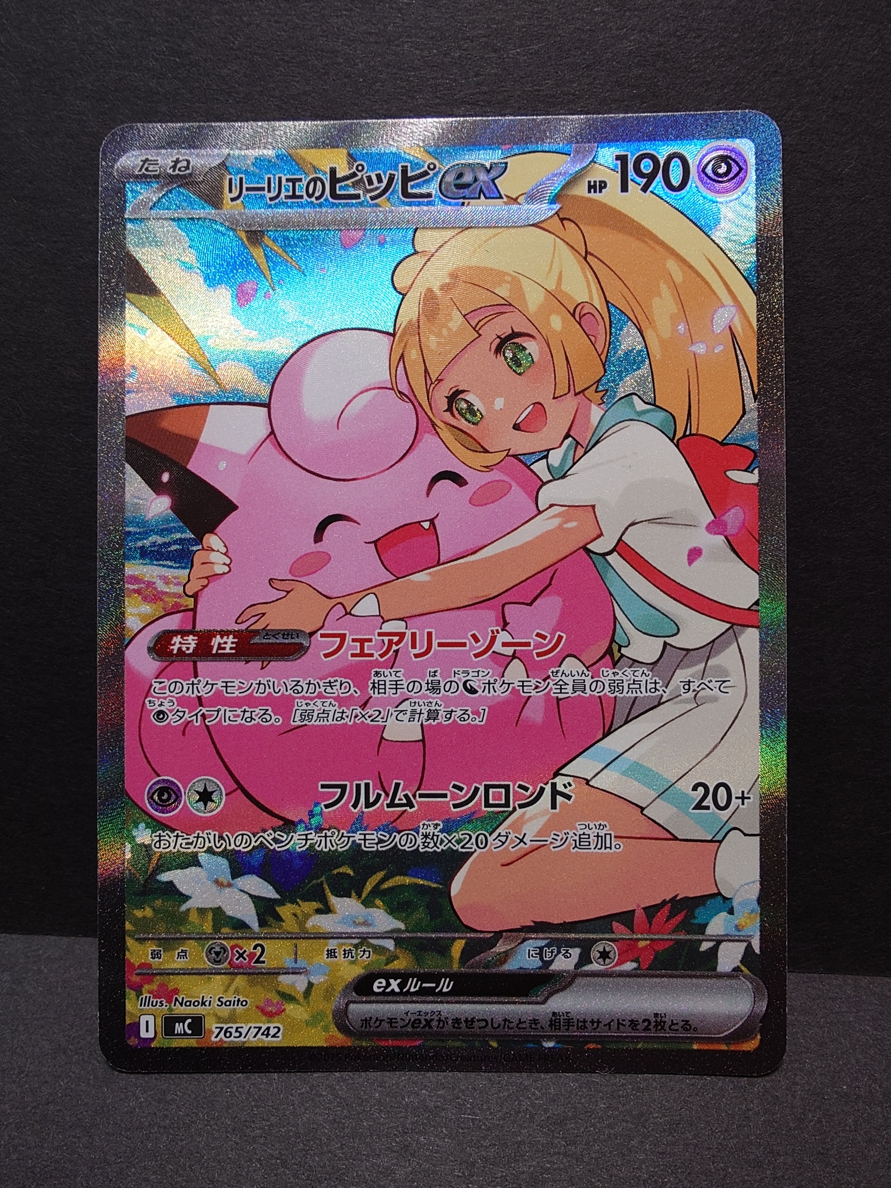 リーリエのピッピex SAR仕様 [MC 765/742](スタートデッキ100「バトルコレクション」)