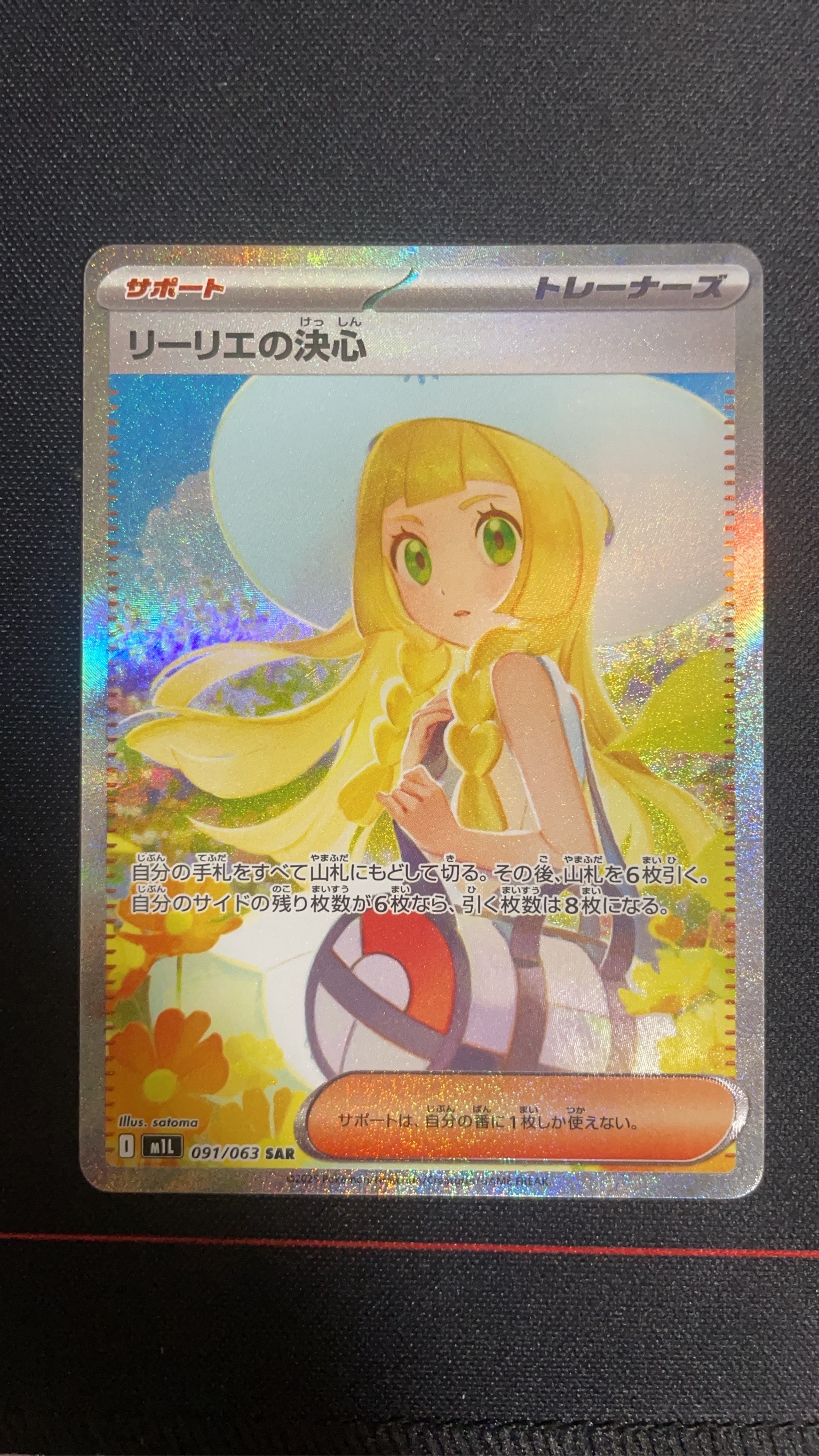 リーリエの決心 SAR [M1L 091/063](拡張パック「メガブレイブ」)