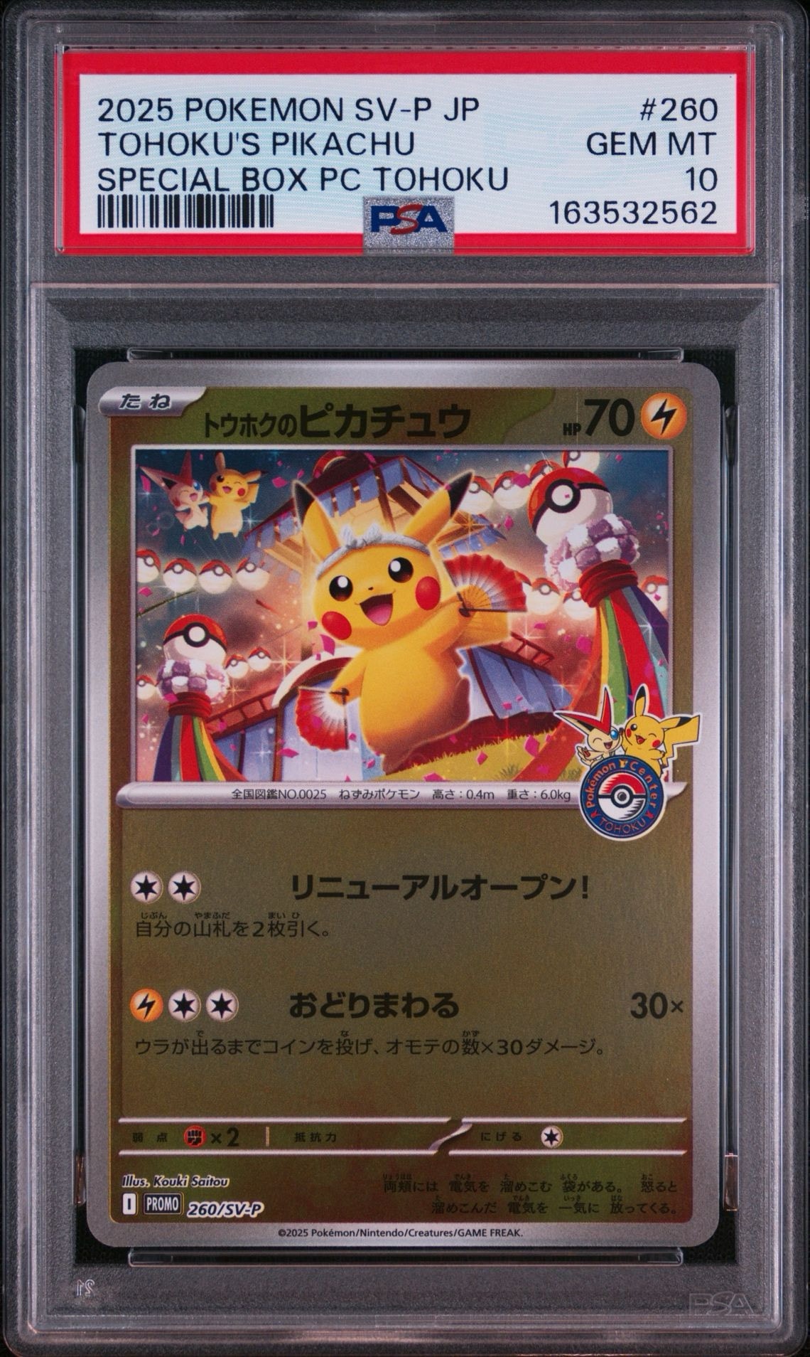 トウホクのピカチュウ P [SV-P 260](スペシャルBOX「ポケモンセンタートウホク」)