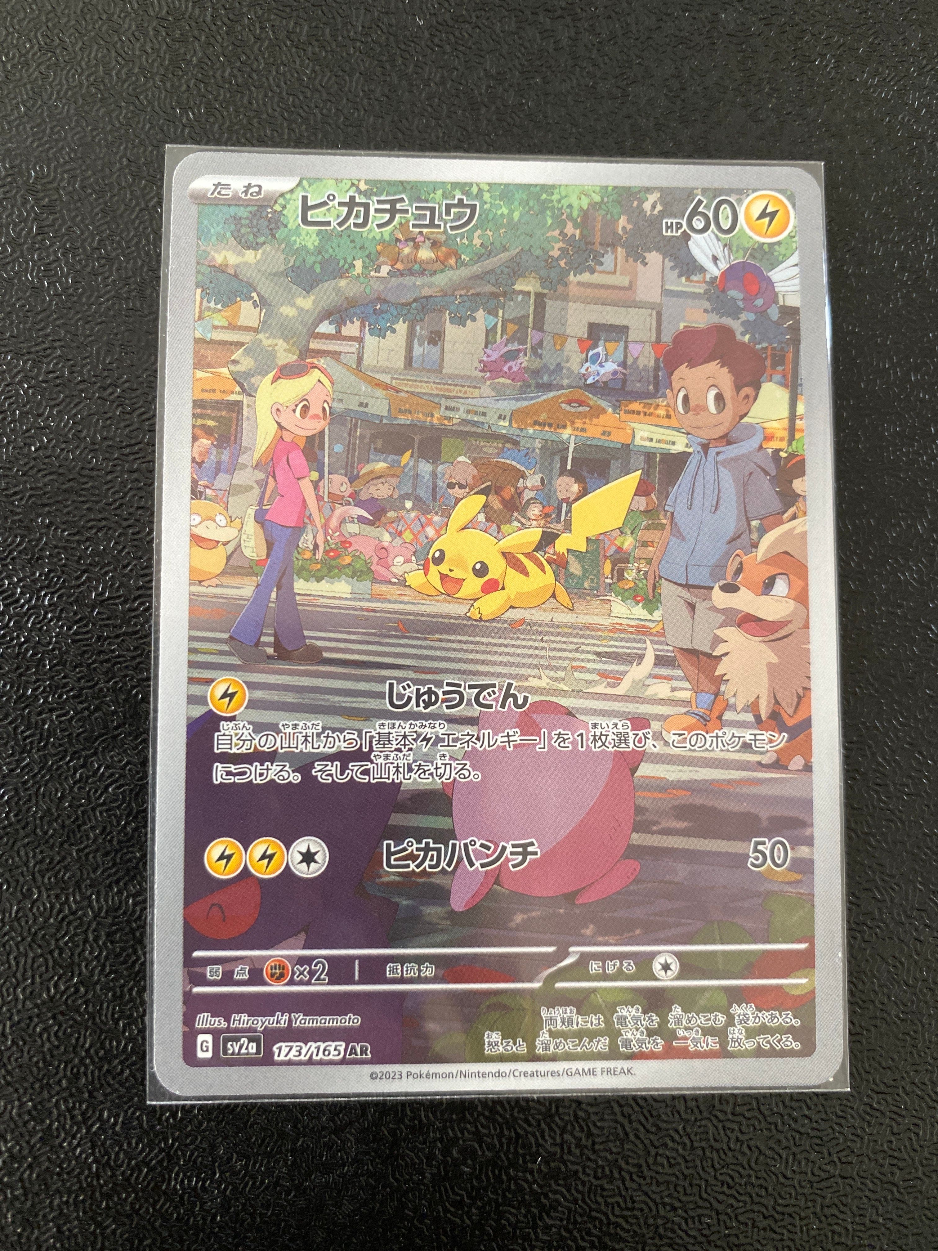 ピカチュウ AR[SV2a 173/165](強化拡張パック「ポケモンカード151」)