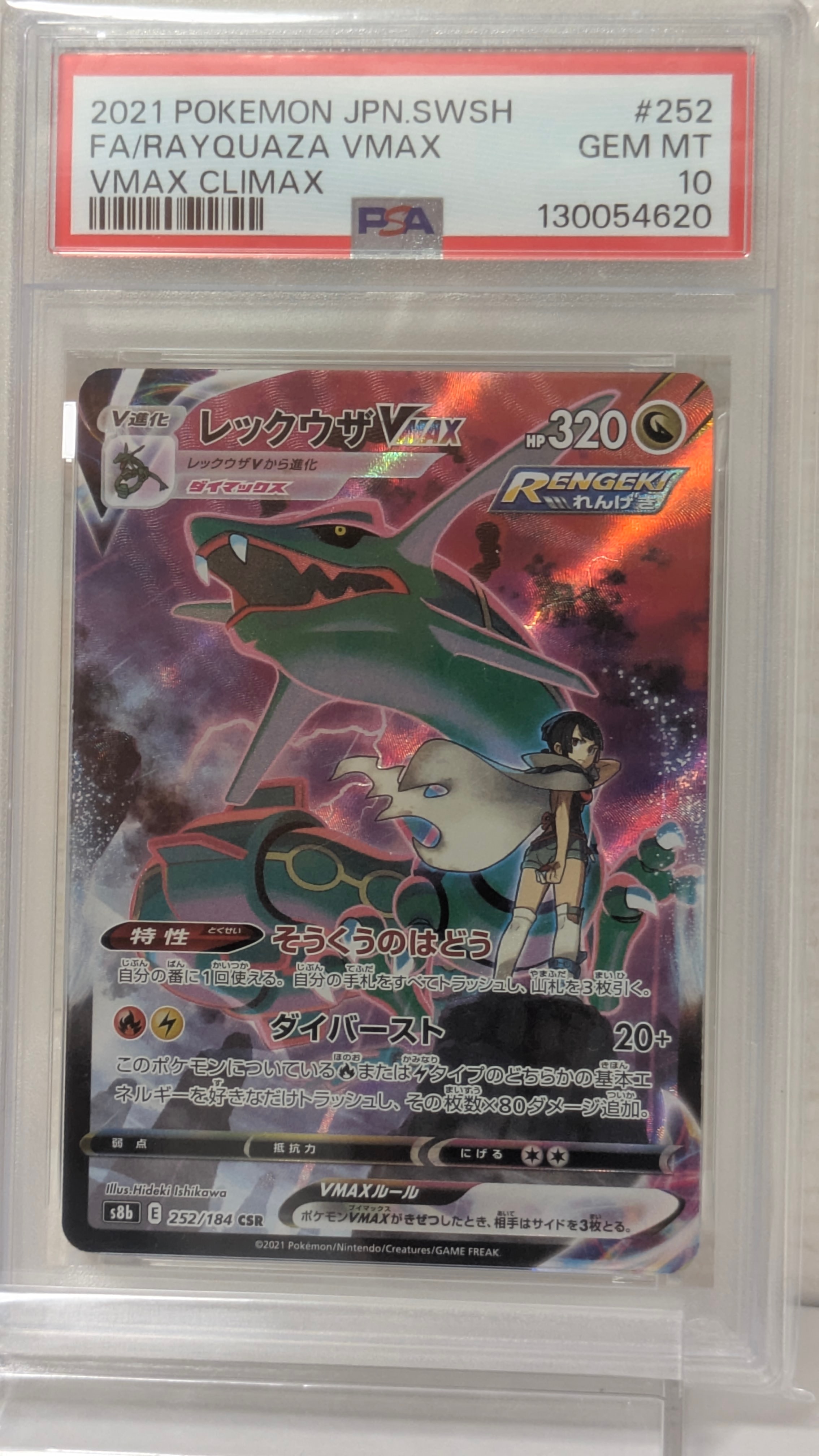 レックウザVMAX CSR[S8b 252/184](ハイクラスパック「VMAX