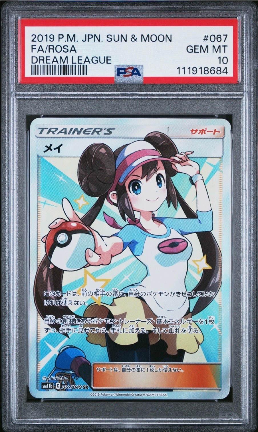 メイ SR[SM11b 067/049](強化拡張パック「ドリームリーグ」)