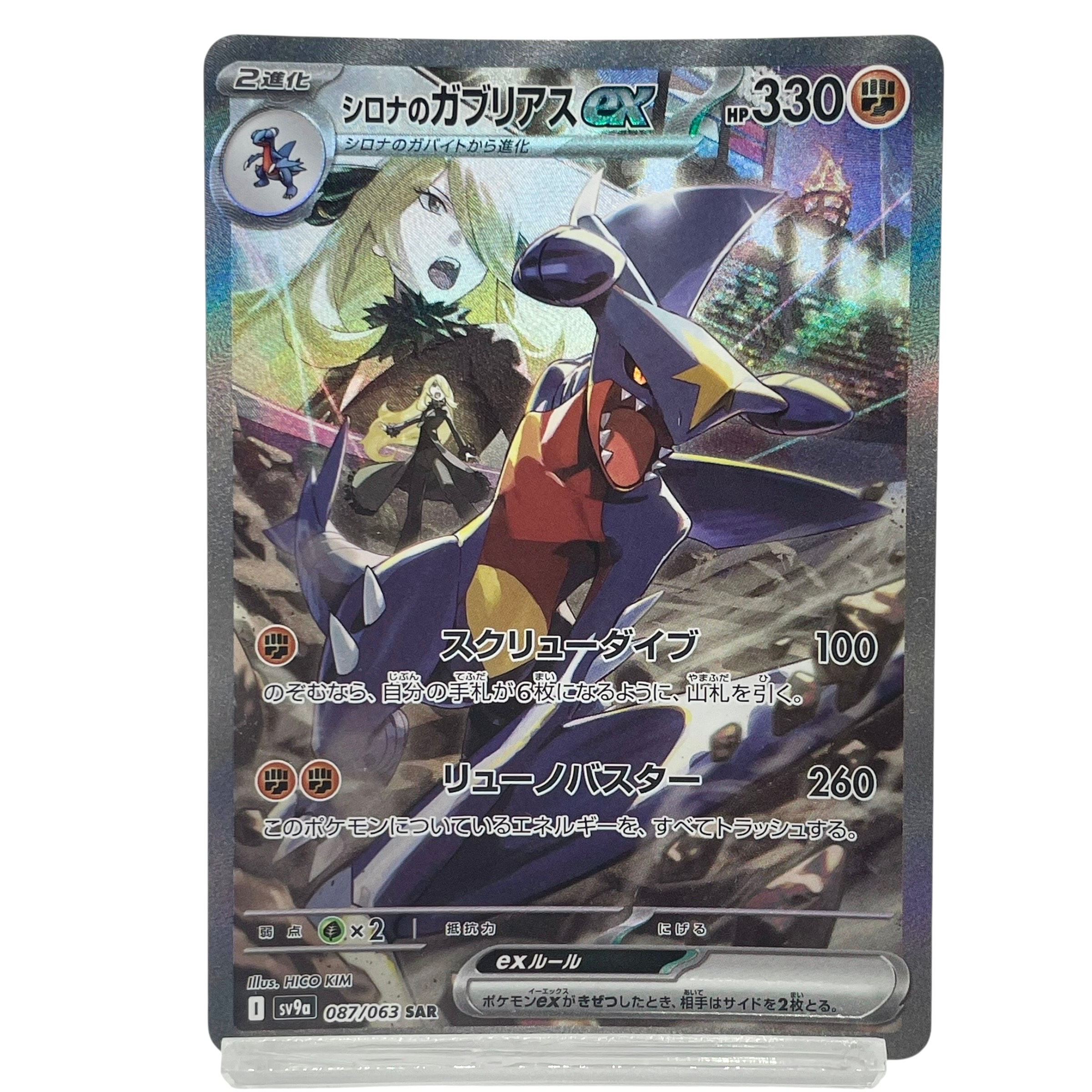シロナのガブリアスex SAR [SV9a 087/063](強化拡張パック「熱風のアリーナ」)