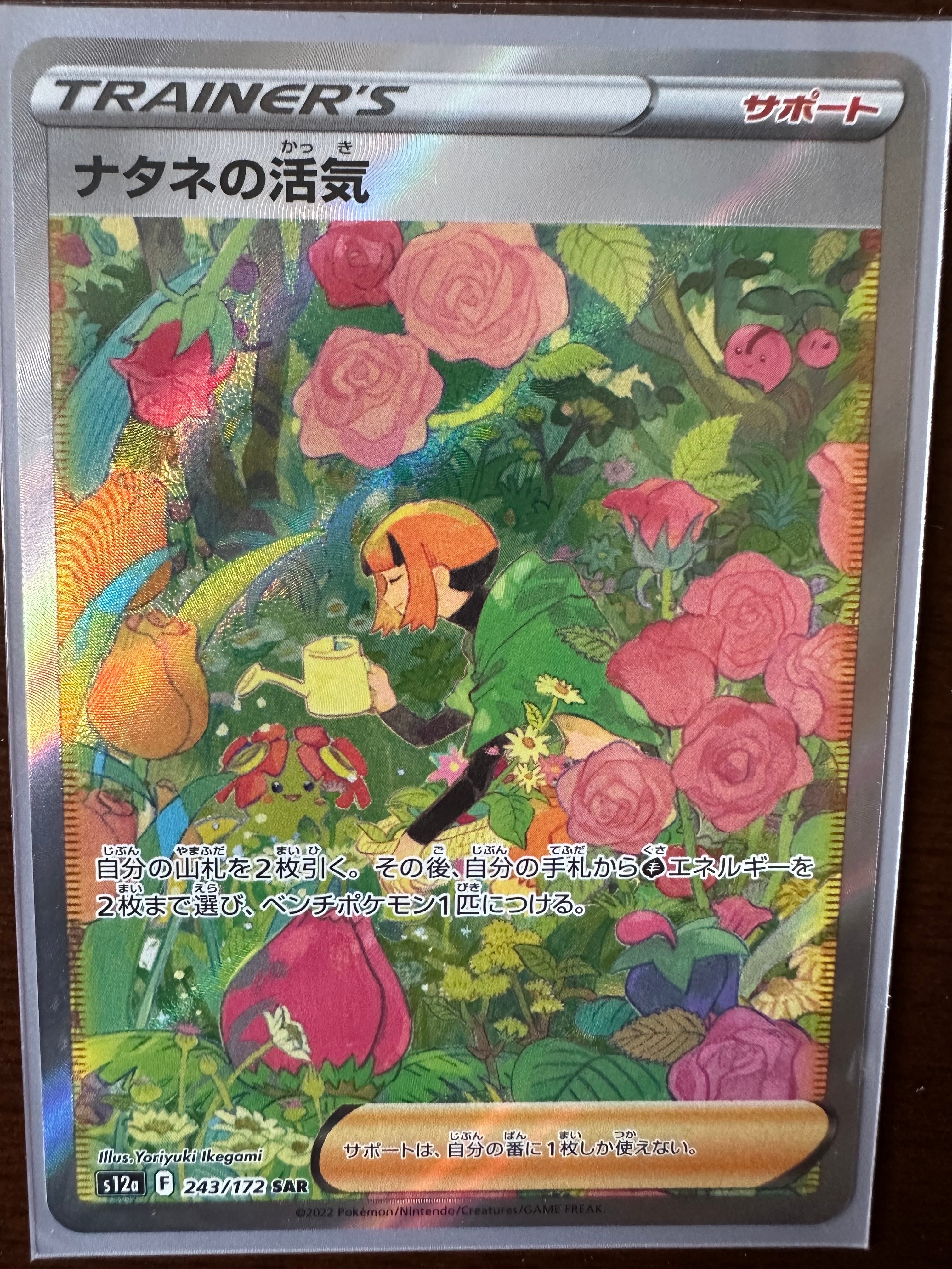 ナタネの活気 SAR[s12a 243/172](ハイクラスパック「VSTARユニバース」)