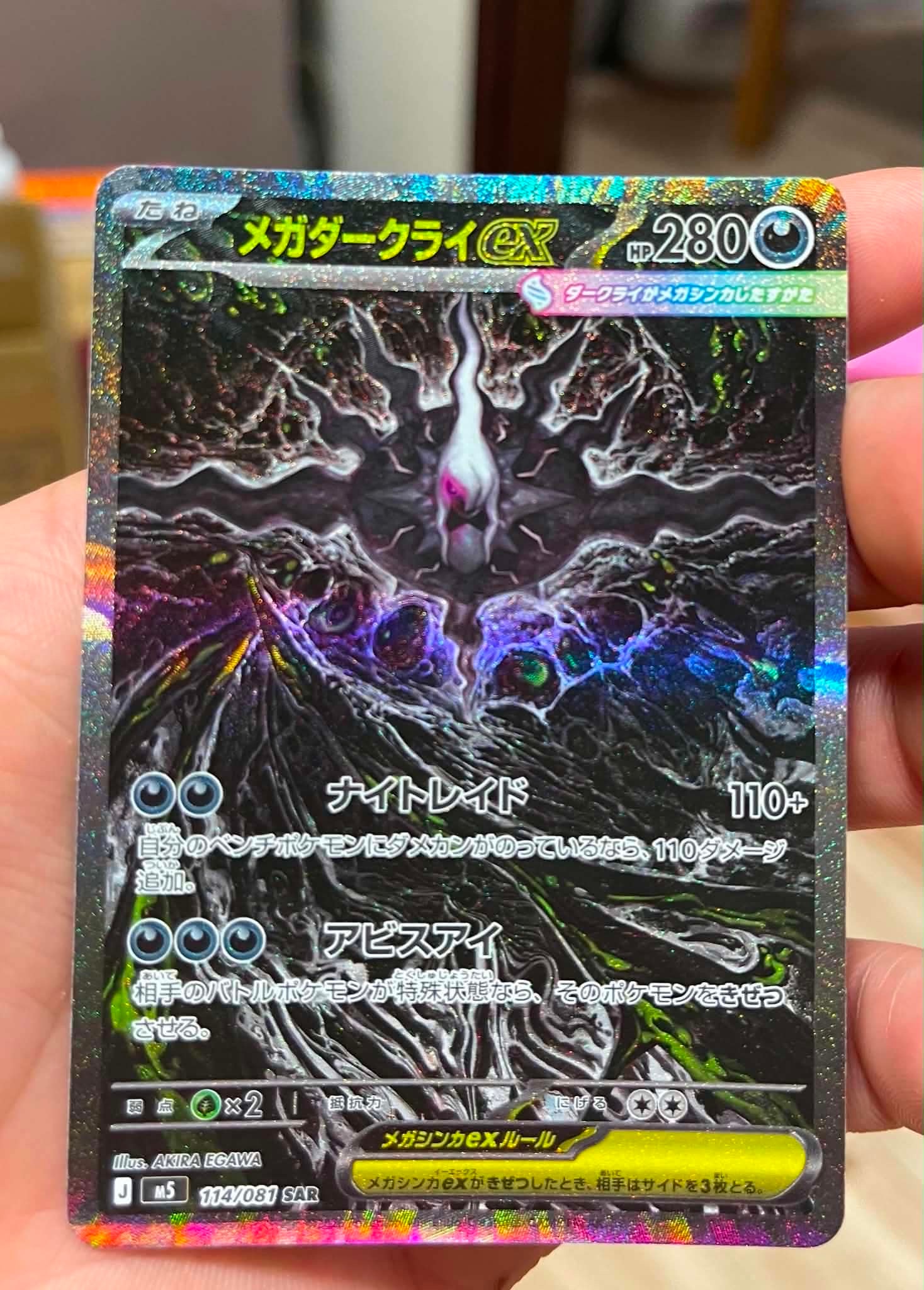 メガダークライex SAR [M5 114/081](拡張パック「アビスアイ」)の新品