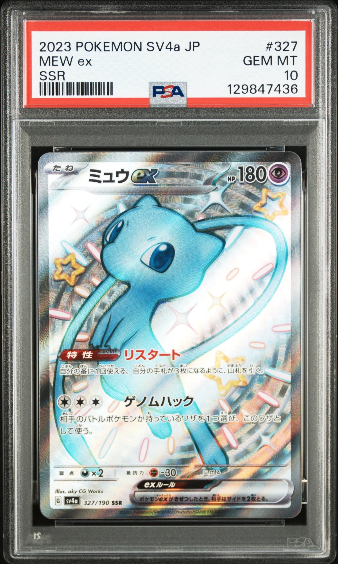 ミュウex SSR [SV4a 327/190](ハイクラスパック「シャイニートレジャーex」)