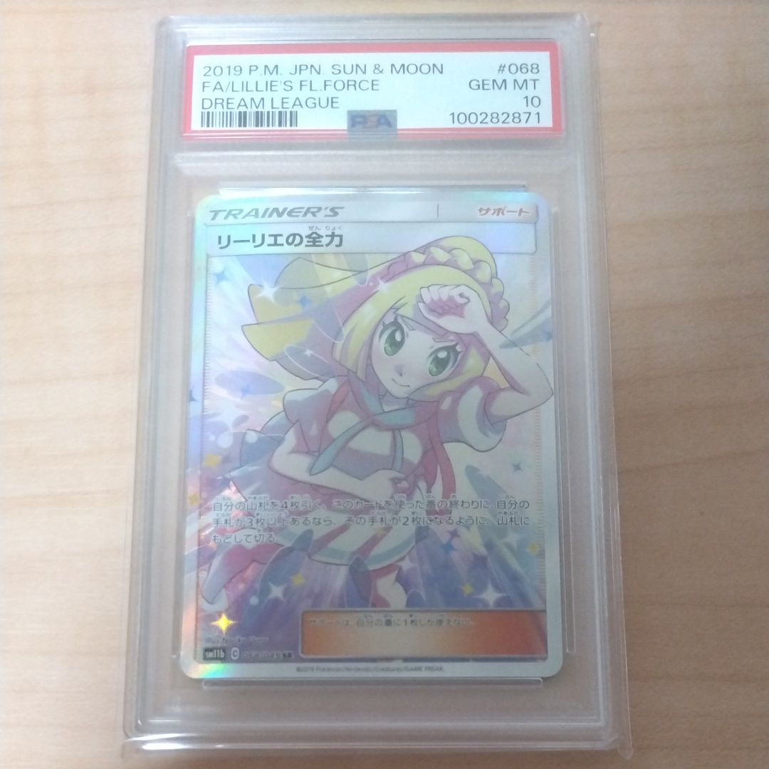 リーリエの全力 SR[SM11b 068/049](強化拡張パック「ドリームリーグ」)