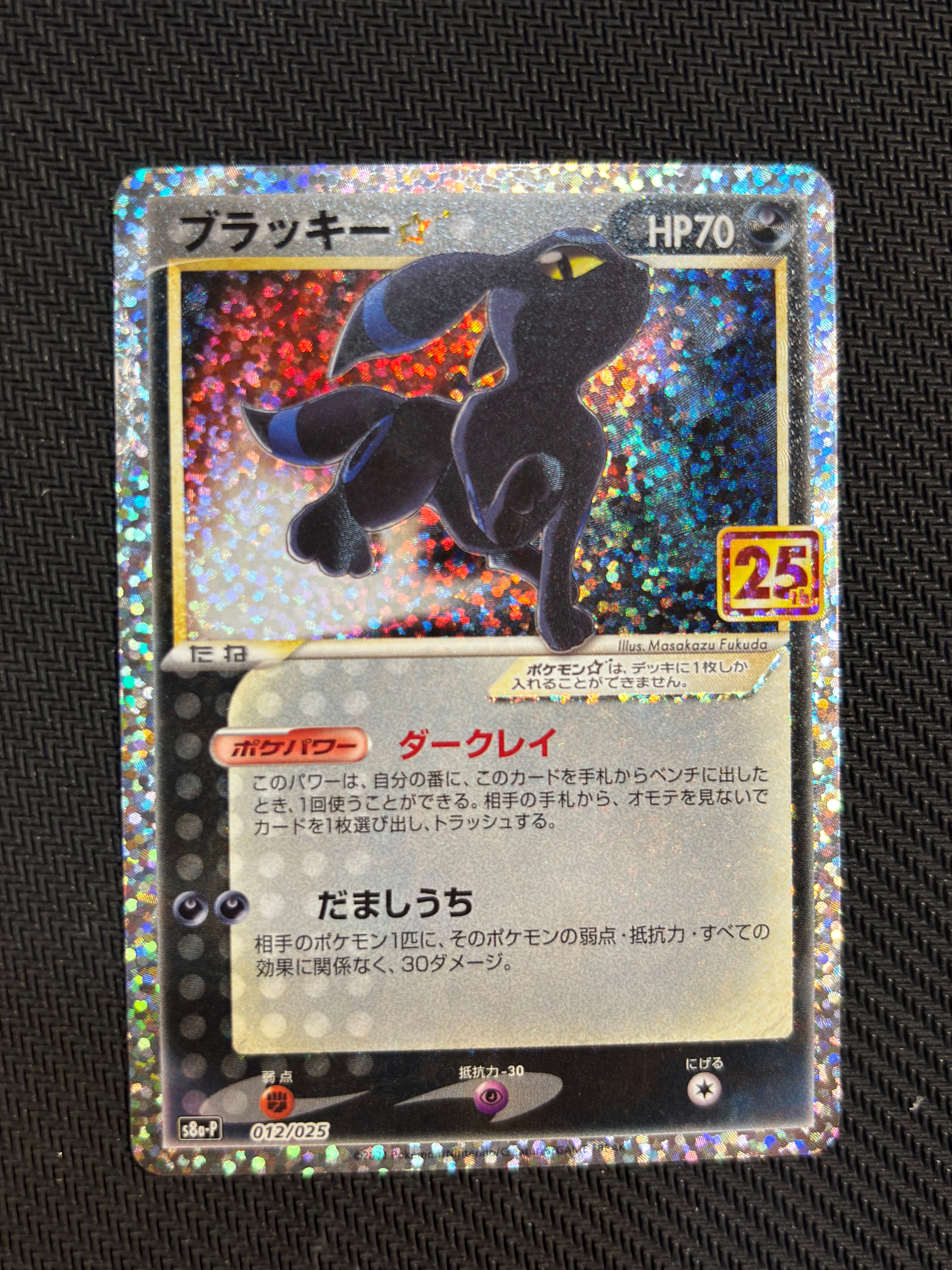 ブラッキー☆: プロモ[S8a-P 012/025](プロモカードパック 25th ANNIVERSARY edition)