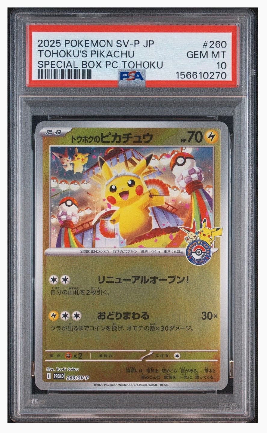 トウホクのピカチュウ P [SV-P 260](スペシャルBOX「ポケモンセンター