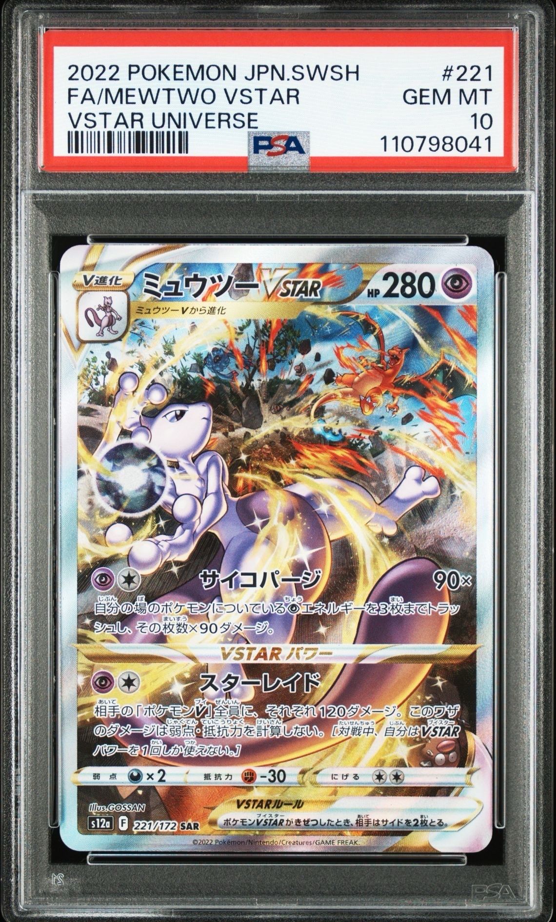 ミュウツーVSTAR SAR[s12a 221/172](ハイクラスパック「VSTARユニバース」)