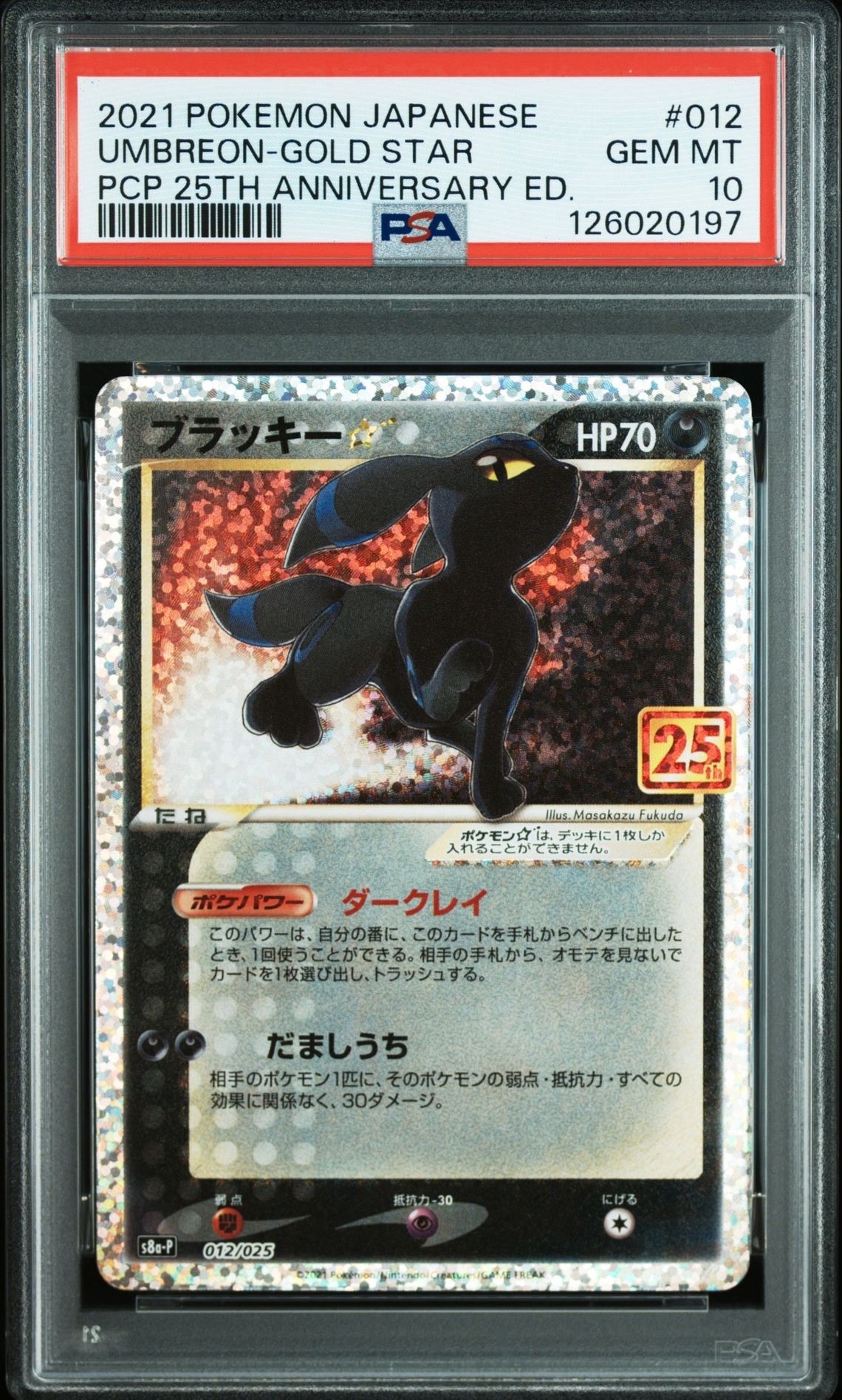 ブラッキー☆: プロモ[S8a-P 012/025](プロモカードパック 25th ANNIVERSARY edition)