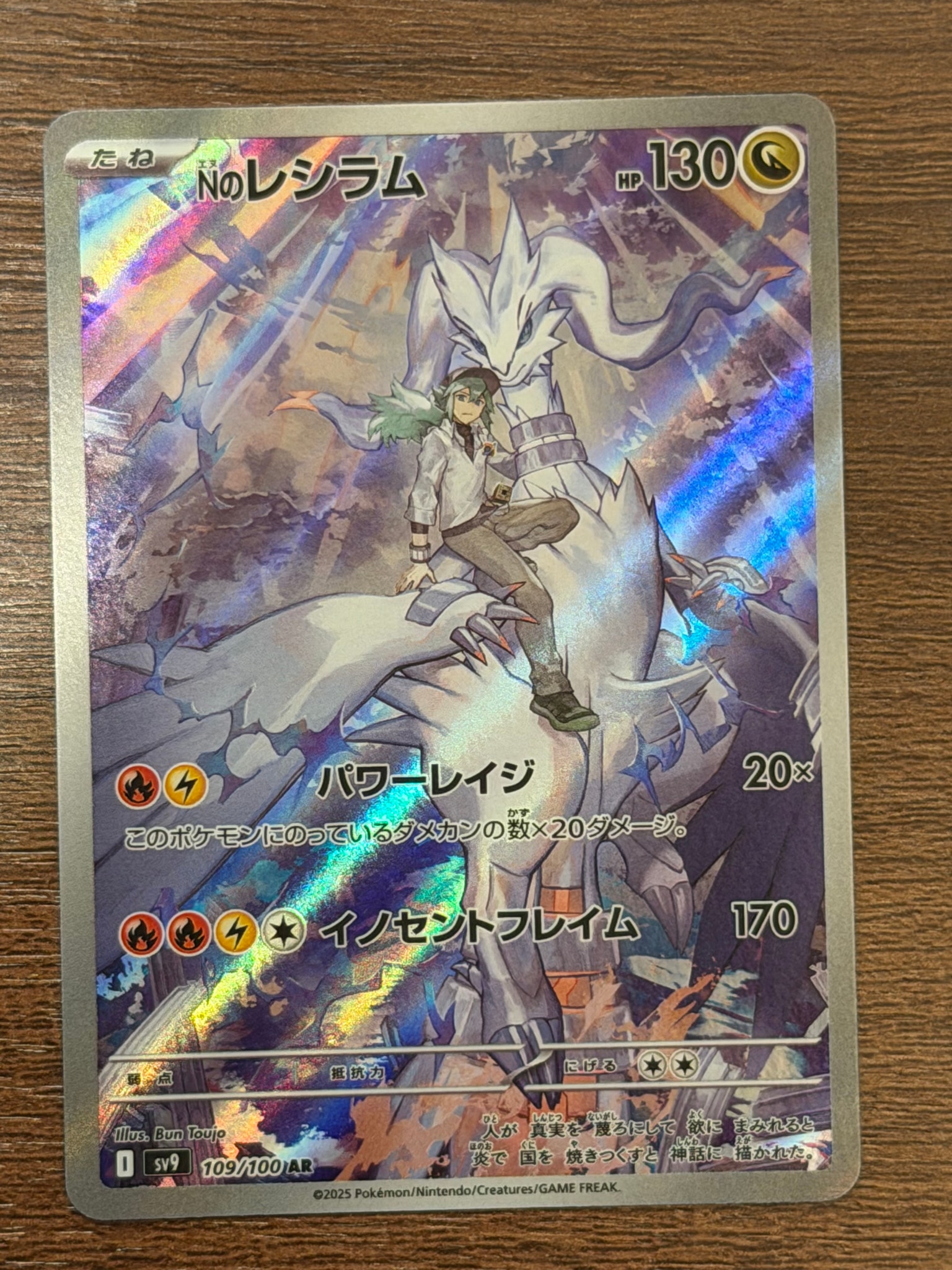 Nのレシラム AR [SV9 109/100](拡張パック「バトルパートナーズ」)