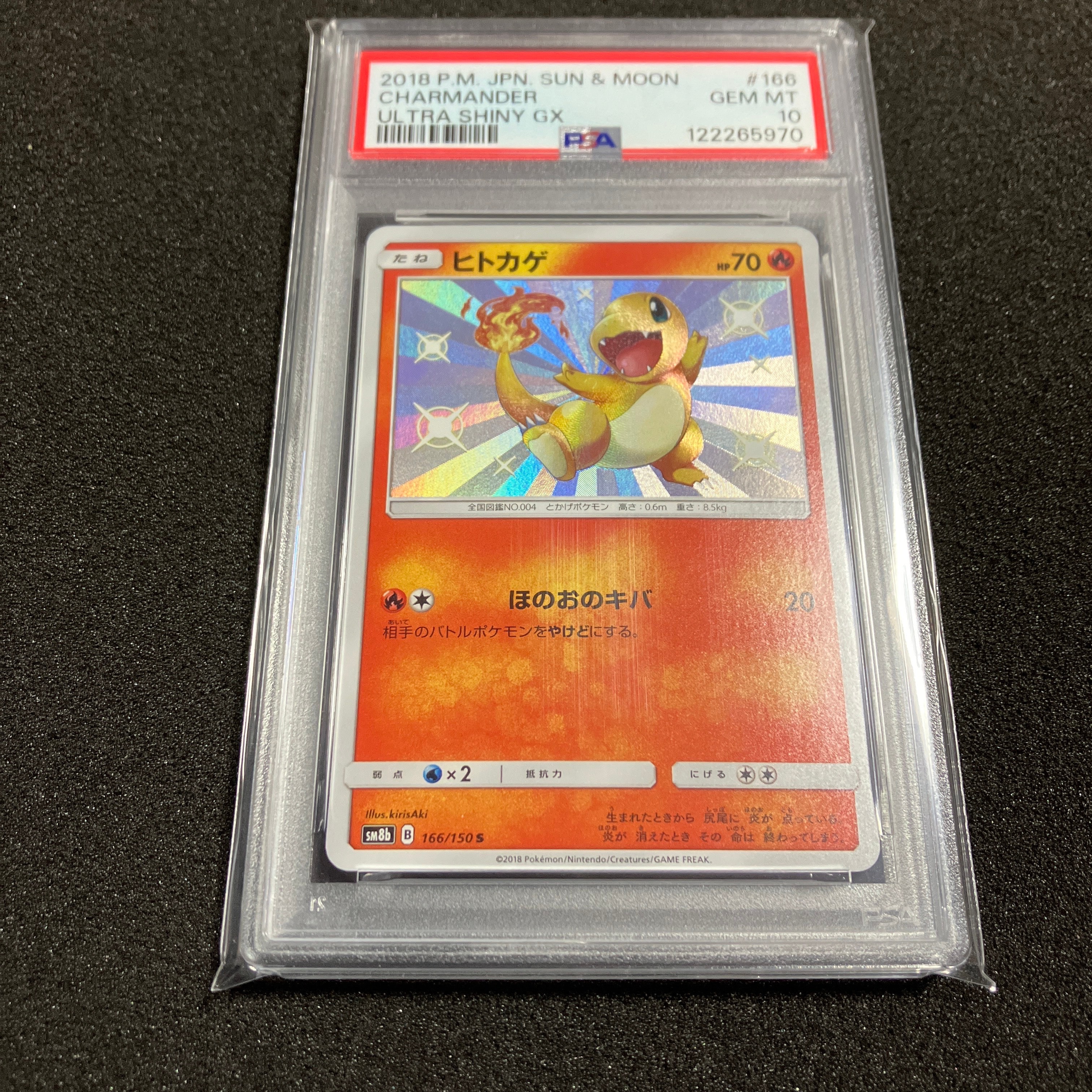 PSA10】ヒトカゲ S [SM8b 166/150](ハイクラスパックGX「ウルトラ