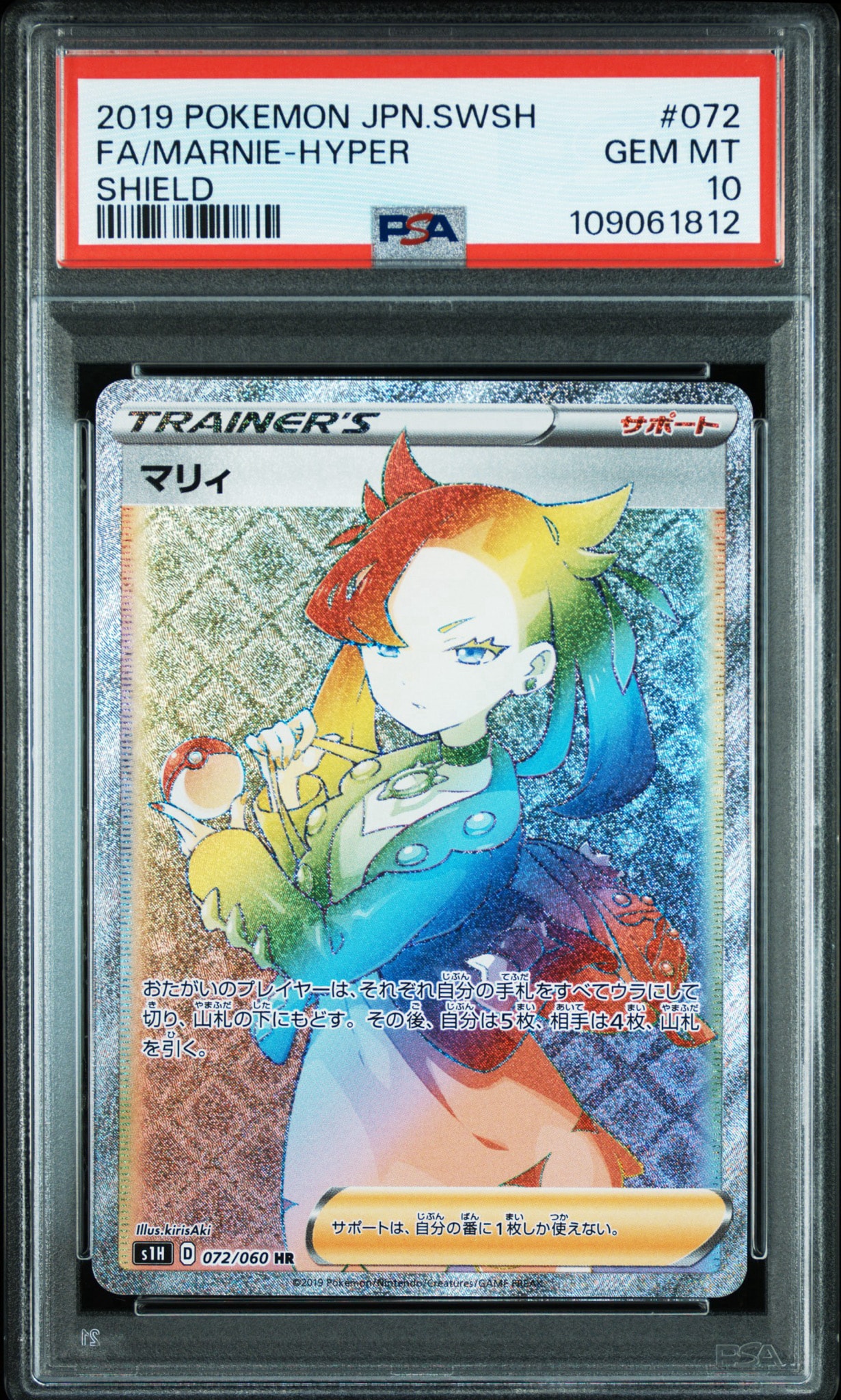 PSA10】マリィ HR[S1H 072/060](拡張パック「シールド」) 1枚の
