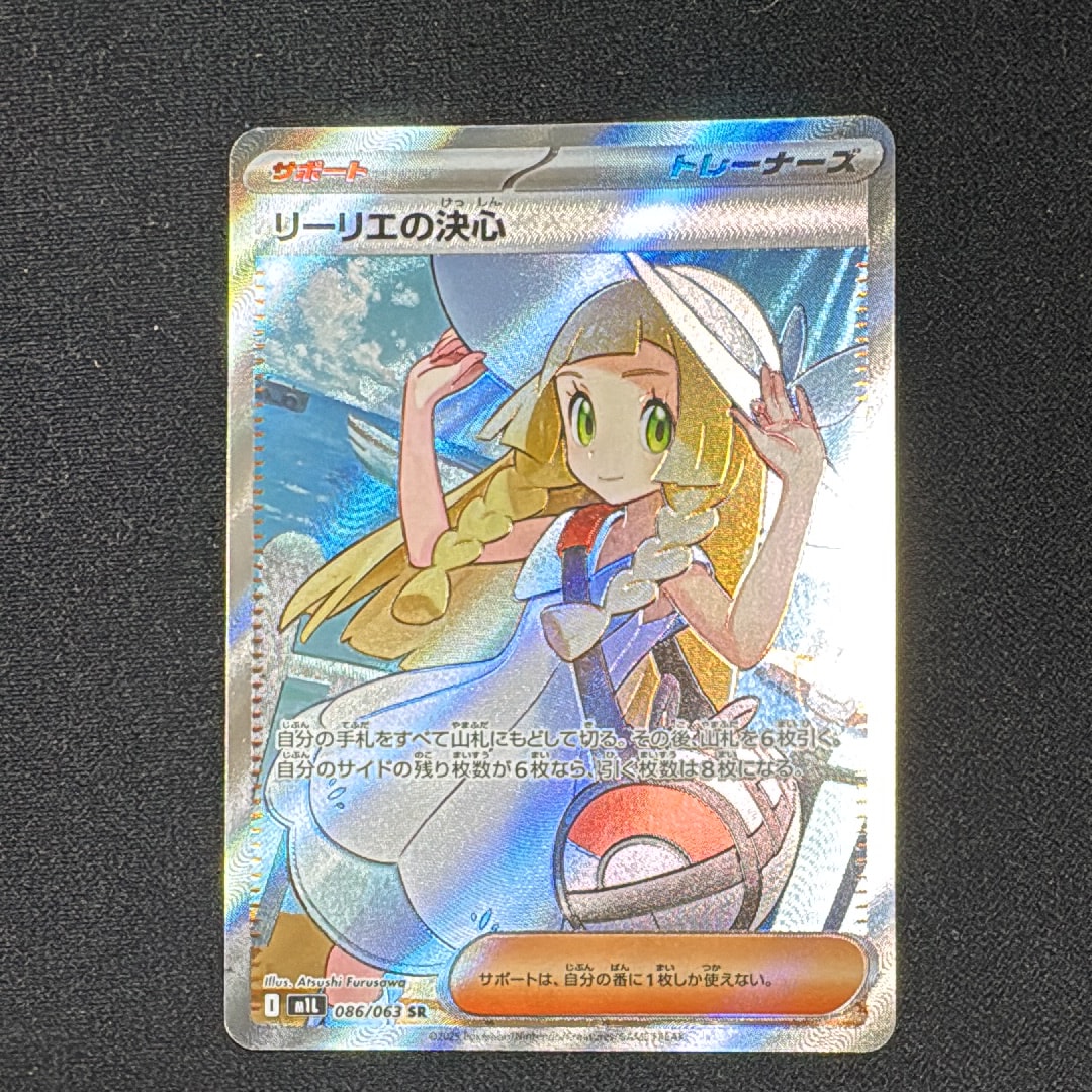 リーリエの決心 SR [M1L 086/063](拡張パック「メガブレイブ」)
