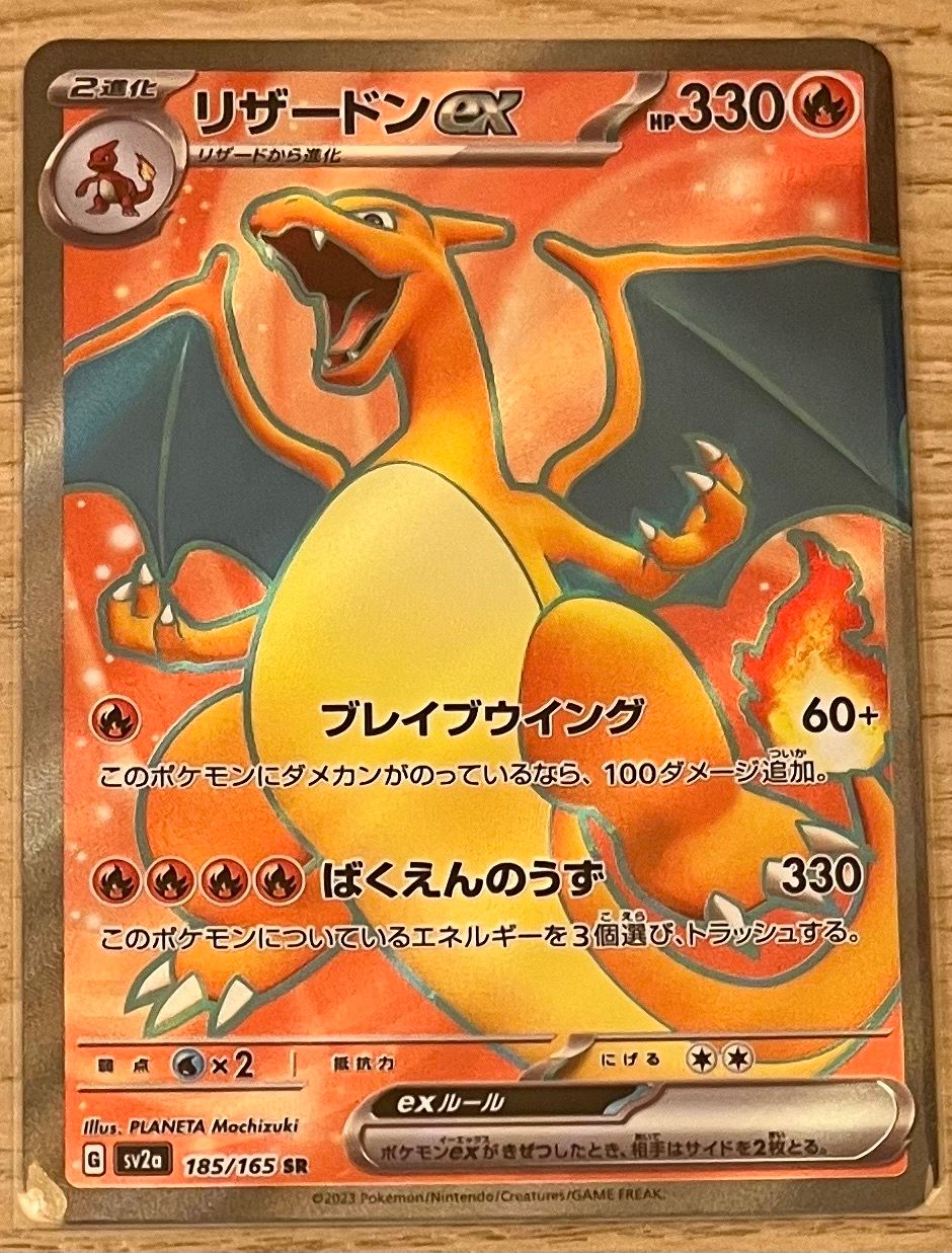 リザードンex SR[SV2a 185/165](強化拡張パック「ポケモンカード151」)