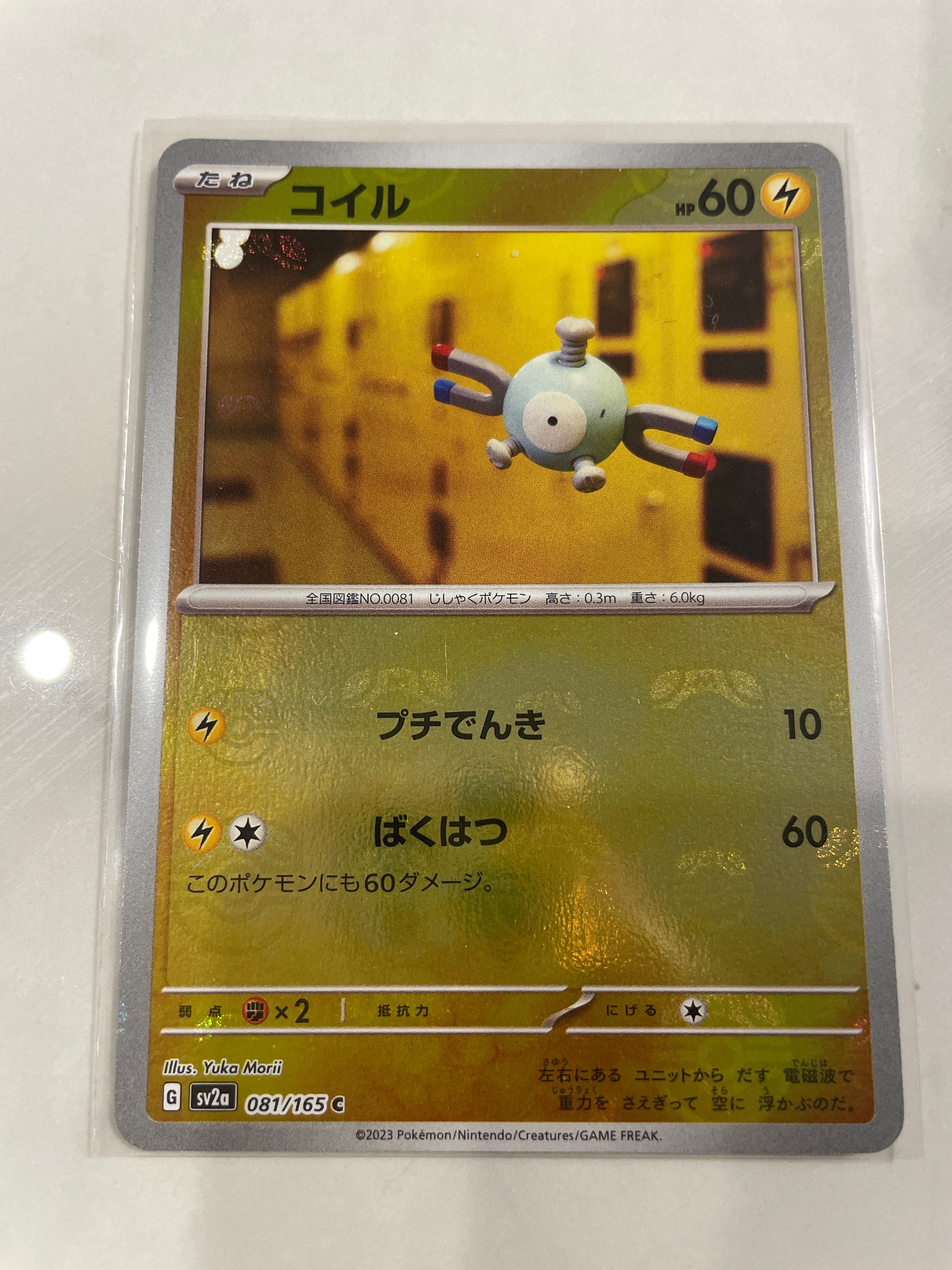 コイル C: マスターボールミラー[SV2a 081/165](強化拡張パック「ポケモンカード151」)