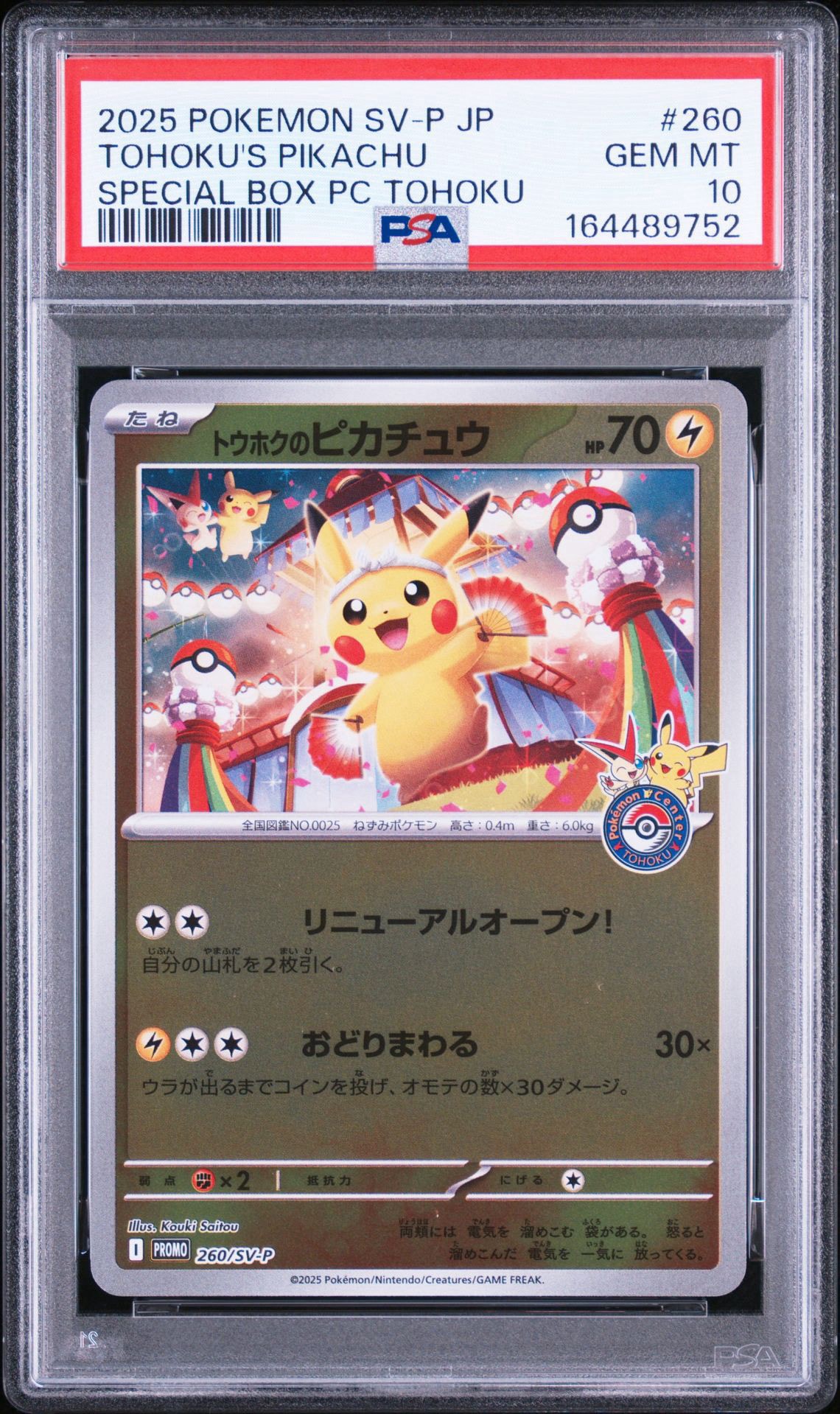 【新品】ポケモンセンタートウホク スペシャルBOX トウホクのピカチュウ トウホクのピカチュウ P [SV-P 260](スペシャルBOX「ポケモンセンター