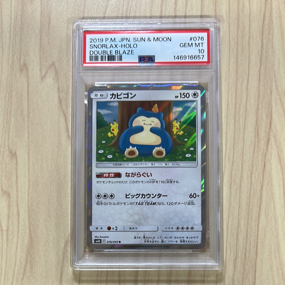 PSA10】カビゴン R [SM10 076/095](拡張パック「ダブルブレイズ」) 1枚