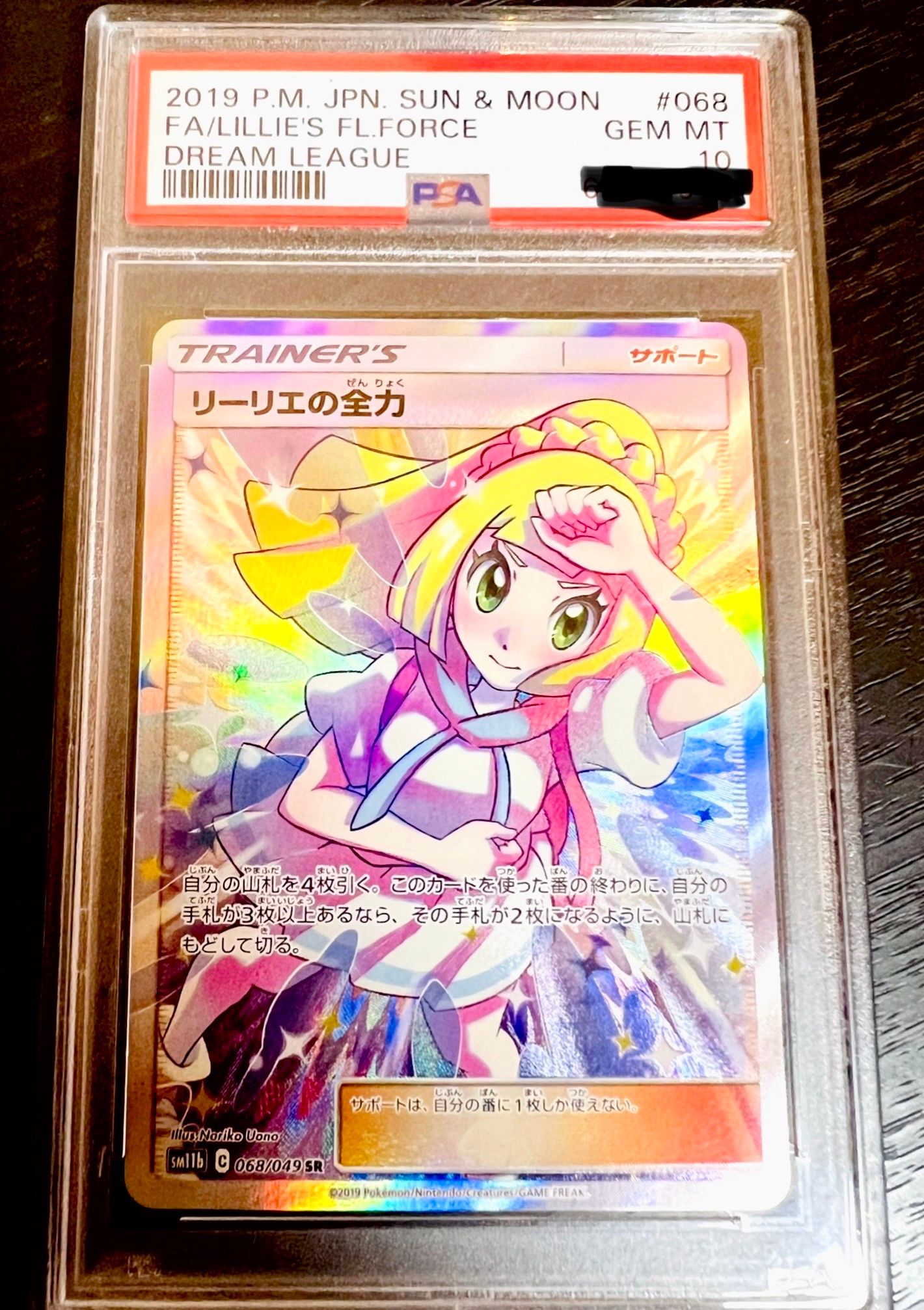 リーリエの全力 SR[SM11b 068/049](強化拡張パック「ドリームリーグ」)