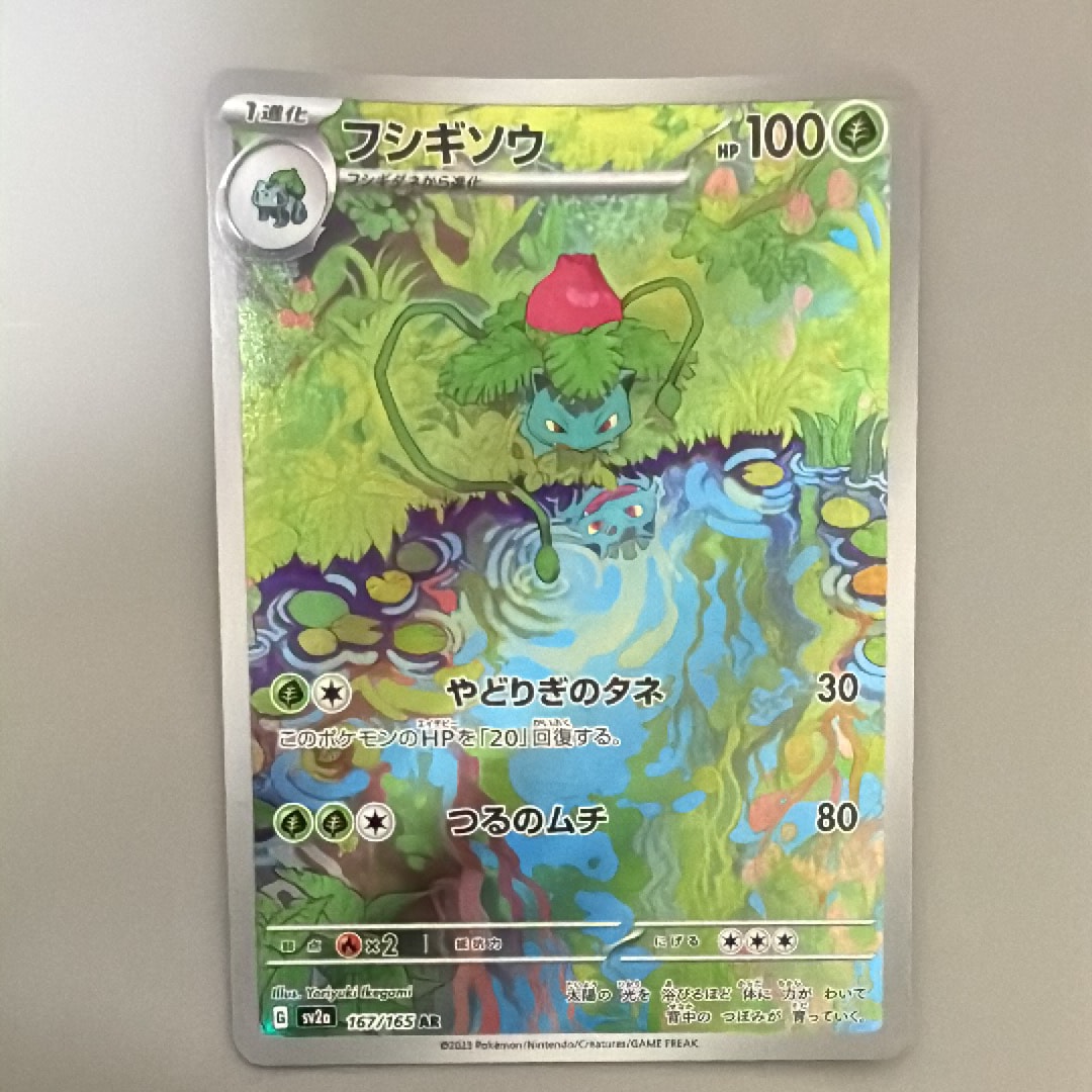 フシギソウ AR[SV2a 167/165](強化拡張パック「ポケモンカード151」)
