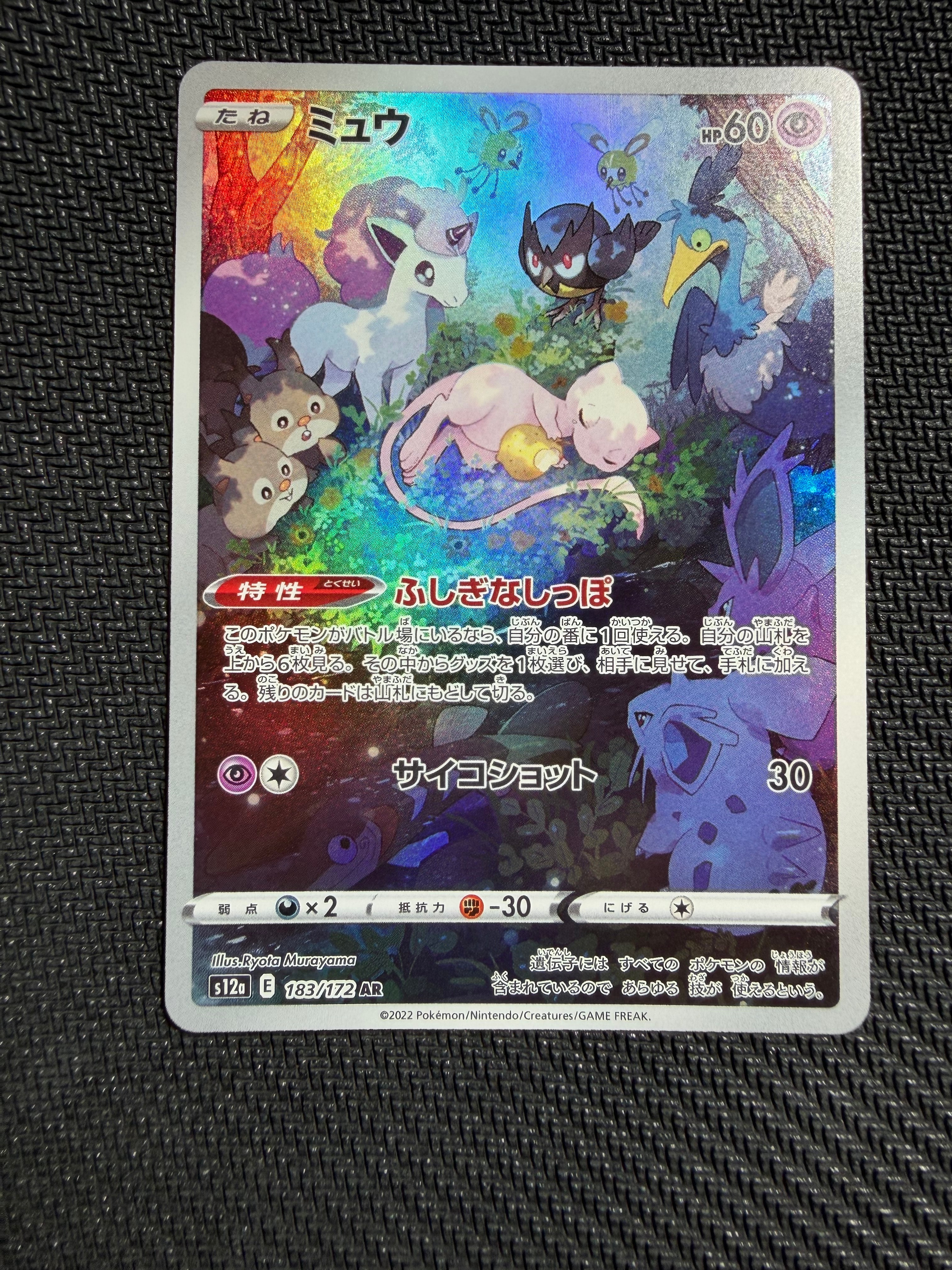 ミュウ AR[s12a 183/172](ハイクラスパック「VSTARユニバース」)の新品
