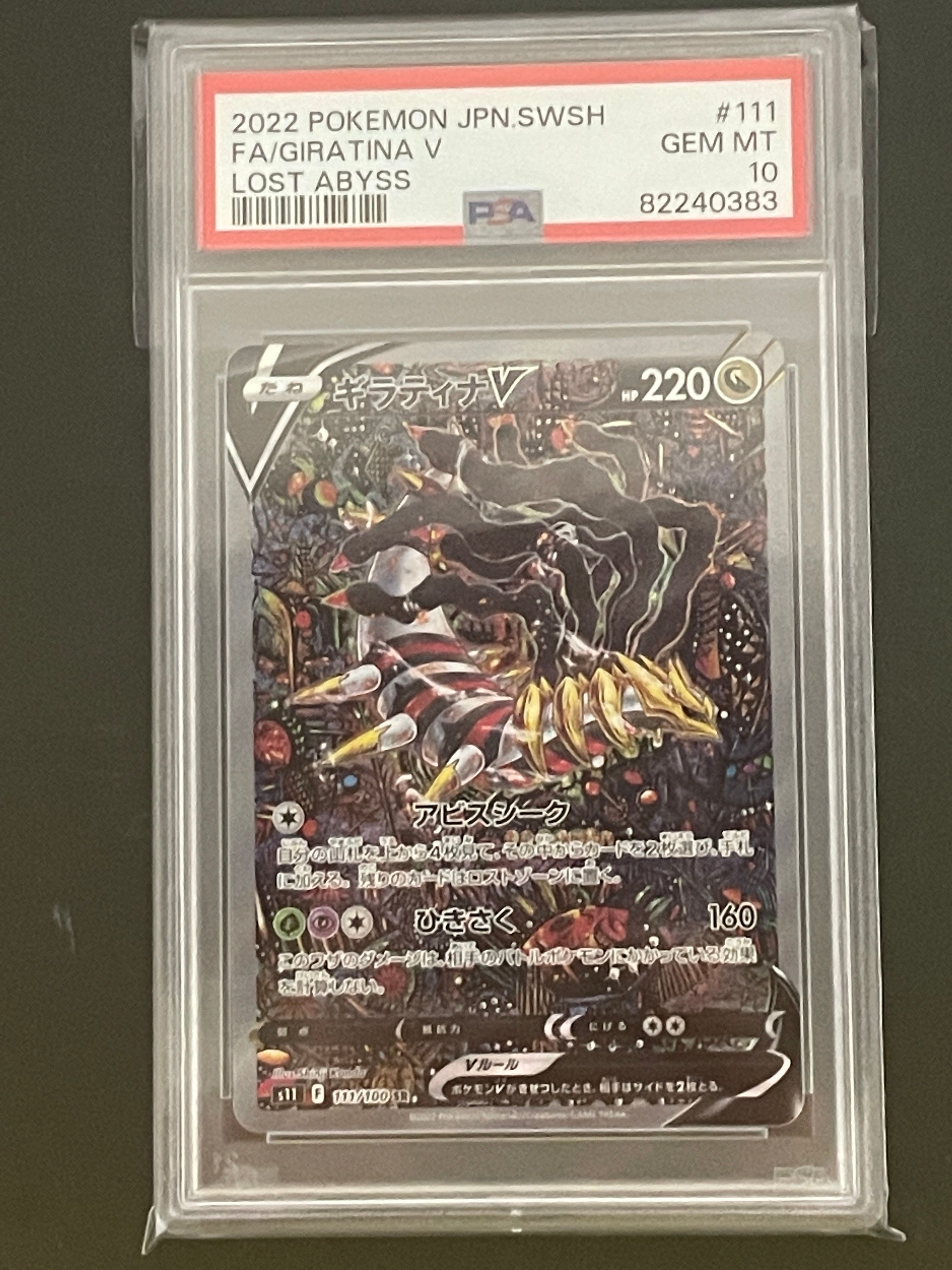 ギラティナV SR: SA[S11 111/100](拡張パック「ロストアビス」)