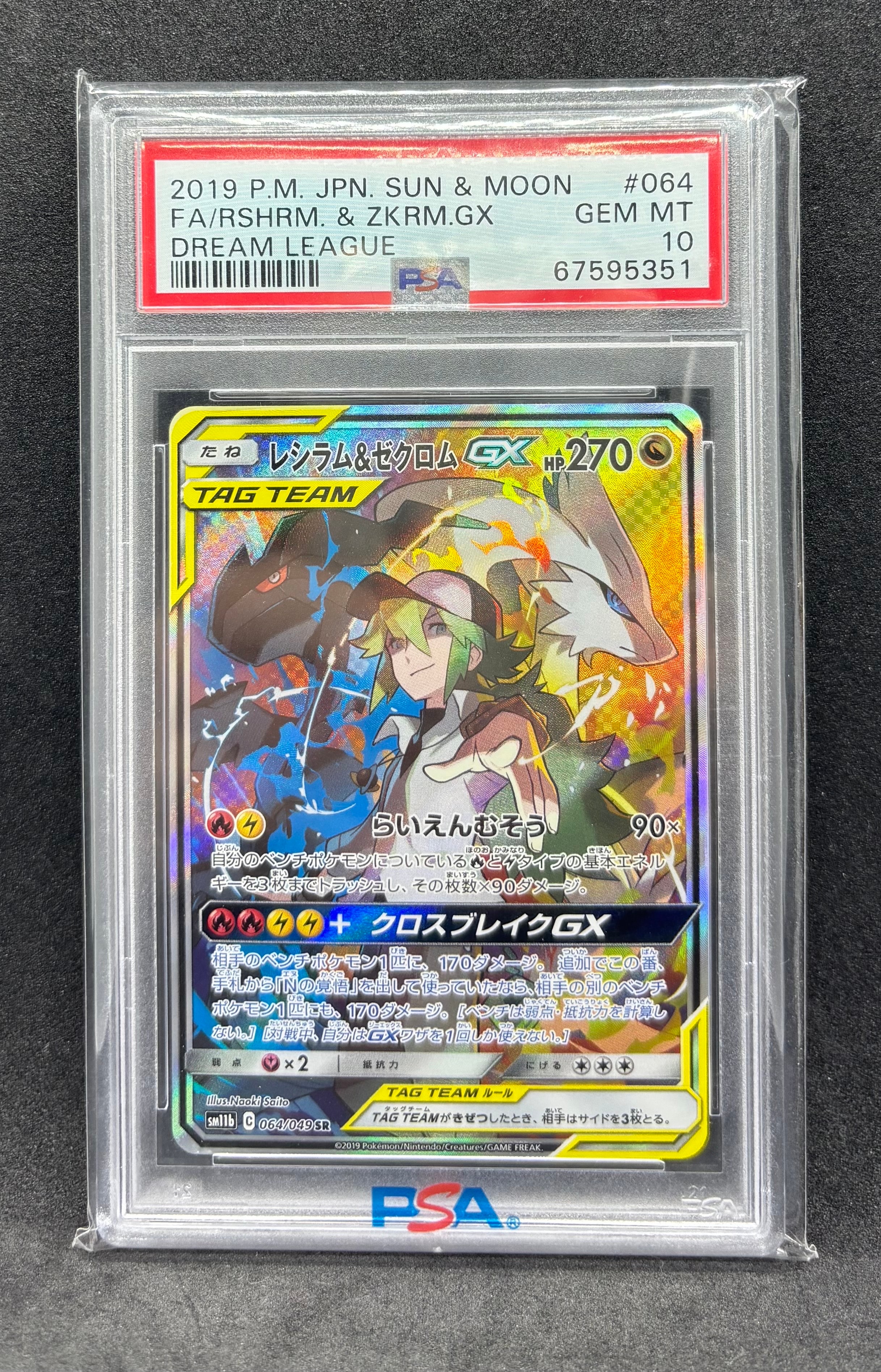レシラム&ゼクロムGX (N) SR :SA [SM11b 064/049](強化拡張パック「ドリームリーグ」)