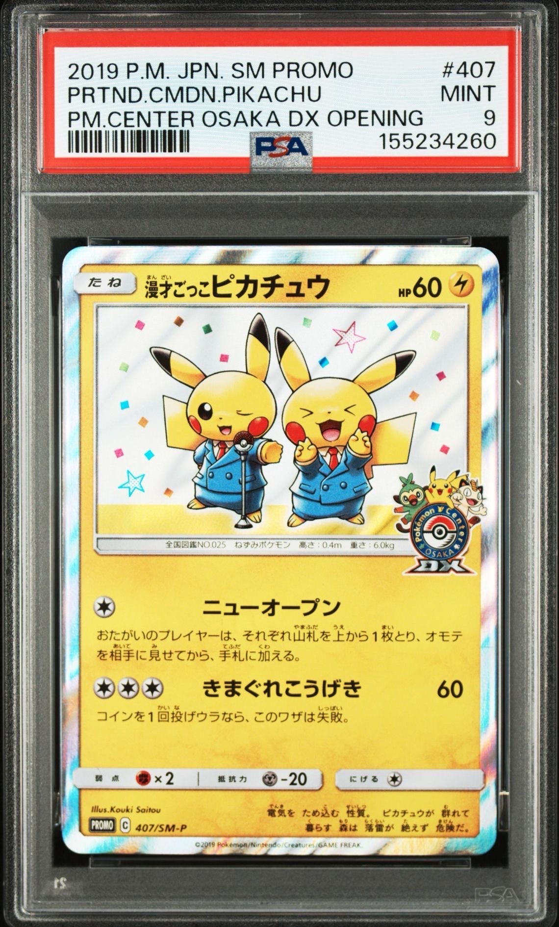 漫才ごっこピカチュウ: プロモ[SM-P 407](プロモーションカード「S-P」)