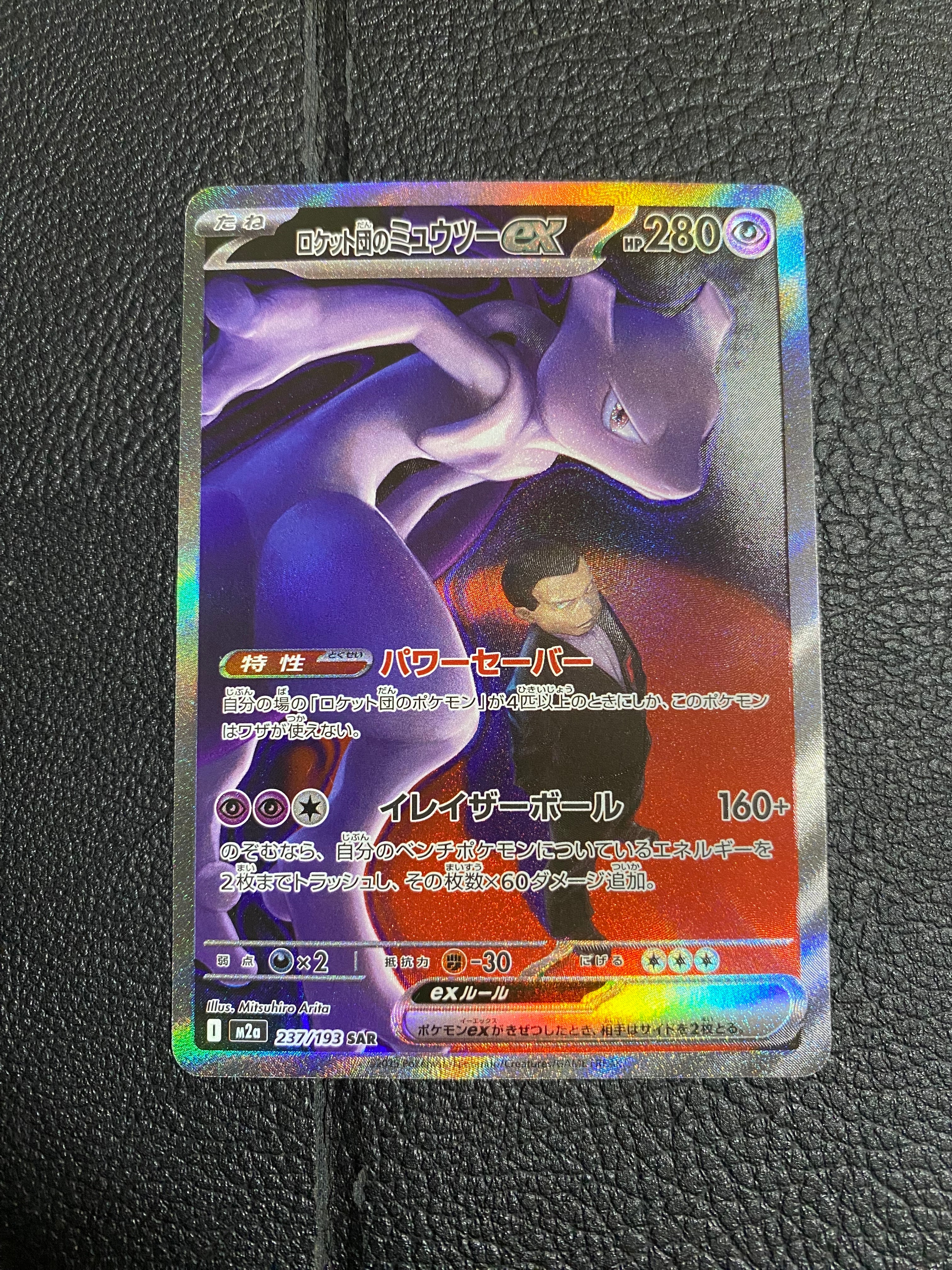ロケット団のミュウツーex SAR [M2a 237/193](ハイクラスパック「MEGAドリームex」)