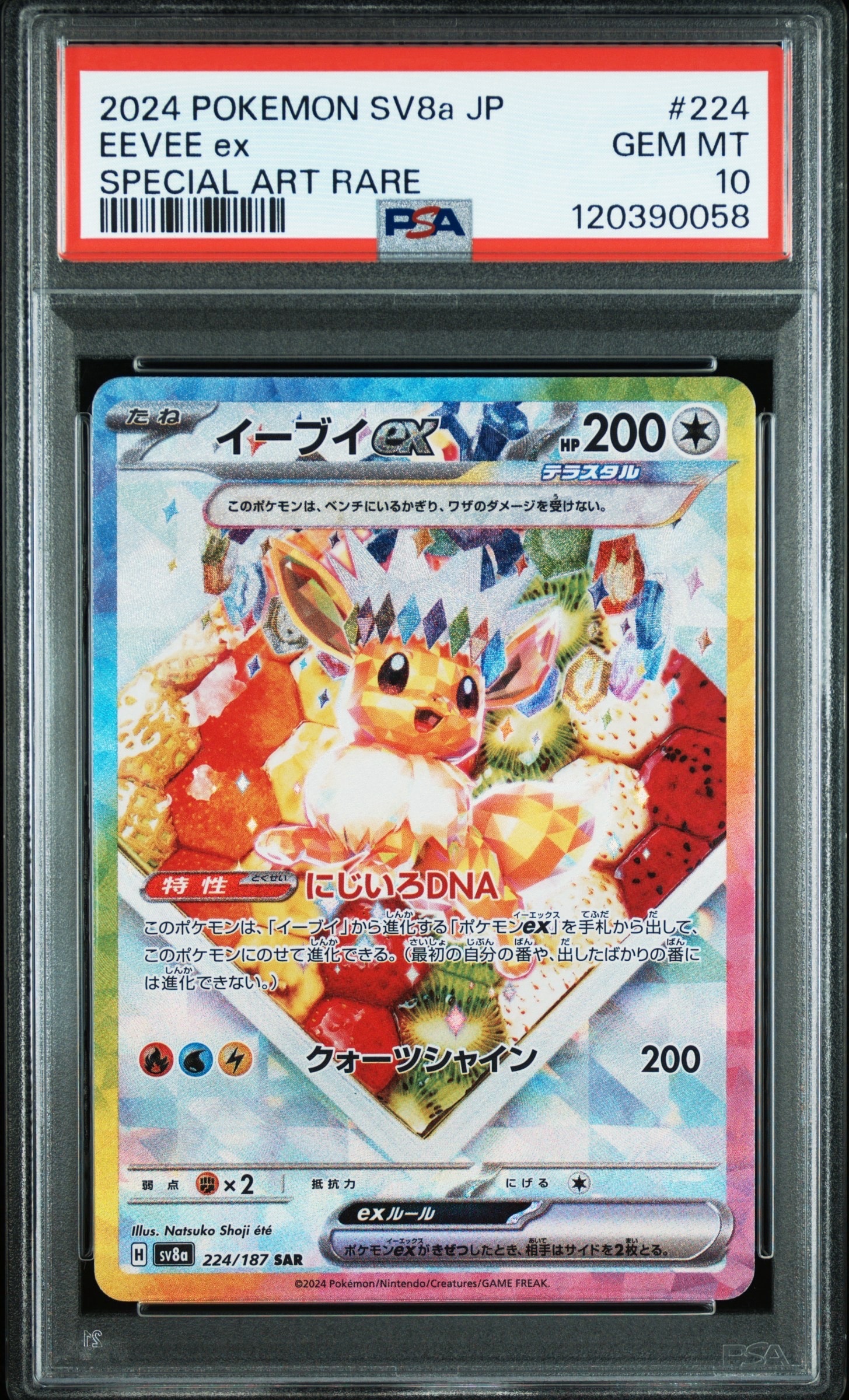 イーブイex SAR [SV8a 224/187](ハイクラスパック「テラスタルフェスex」)