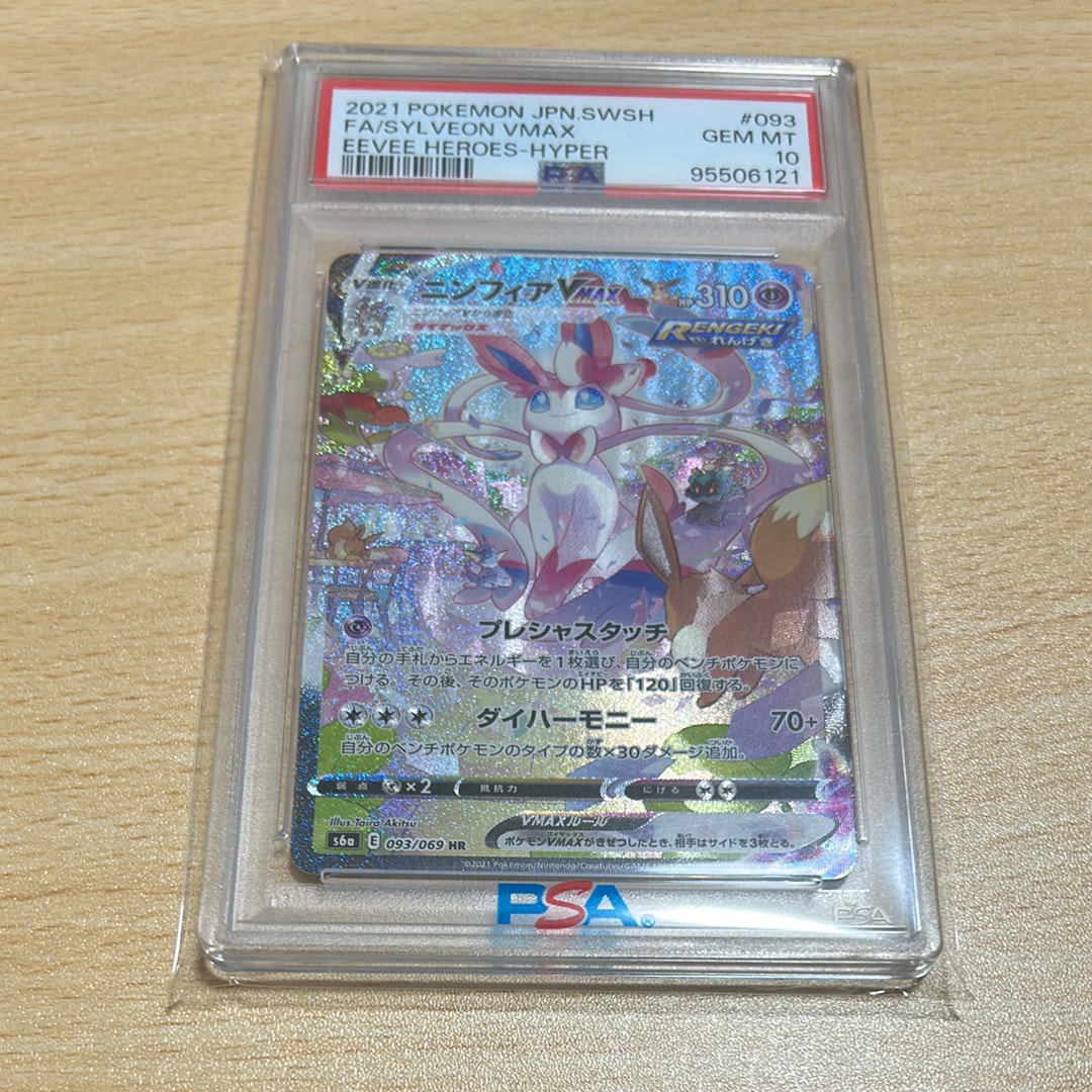 PSA10】ニンフィアVMAX HR: SA[S6a 093/069](強化拡張パック「イーブイ