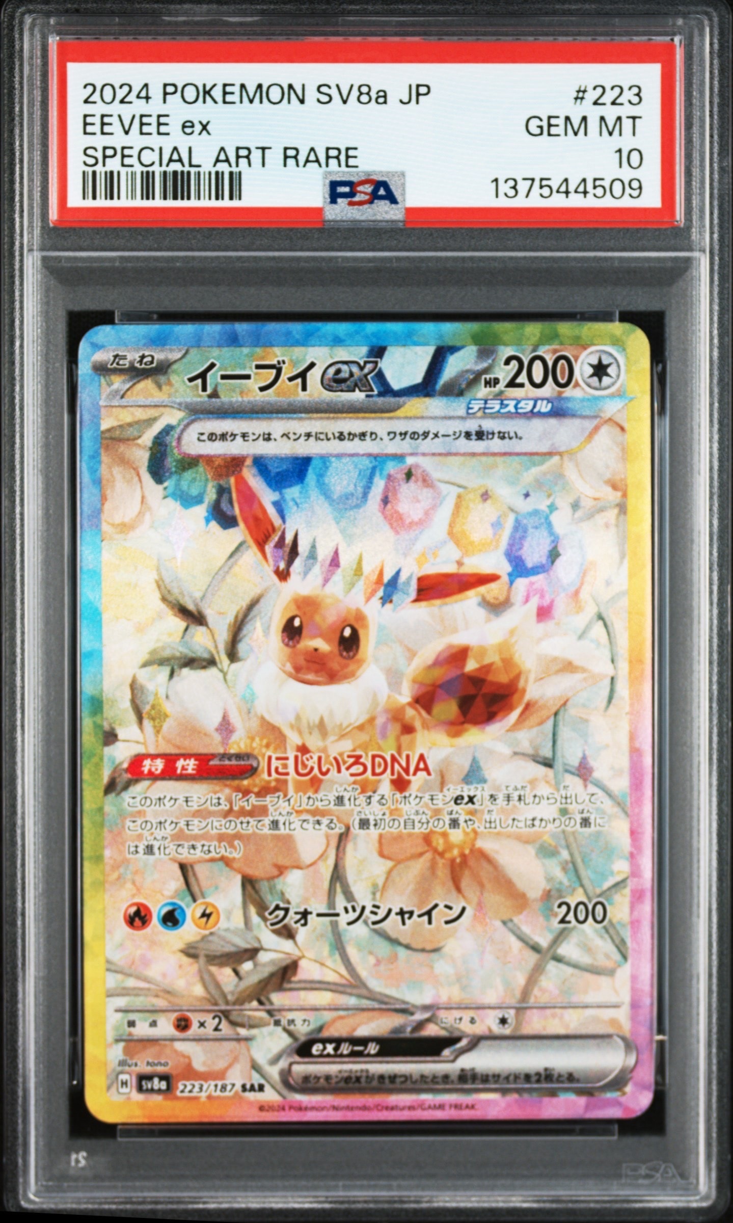 イーブイex SAR [SV8a 223/187](ハイクラスパック「テラスタルフェスex」)