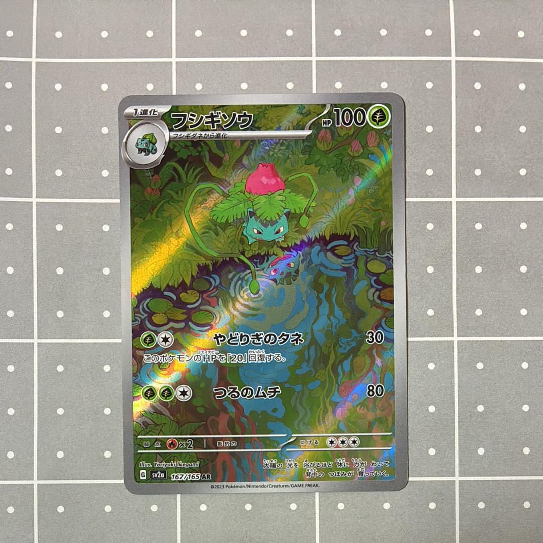フシギソウ AR[SV2a 167/165](強化拡張パック「ポケモンカード151」)