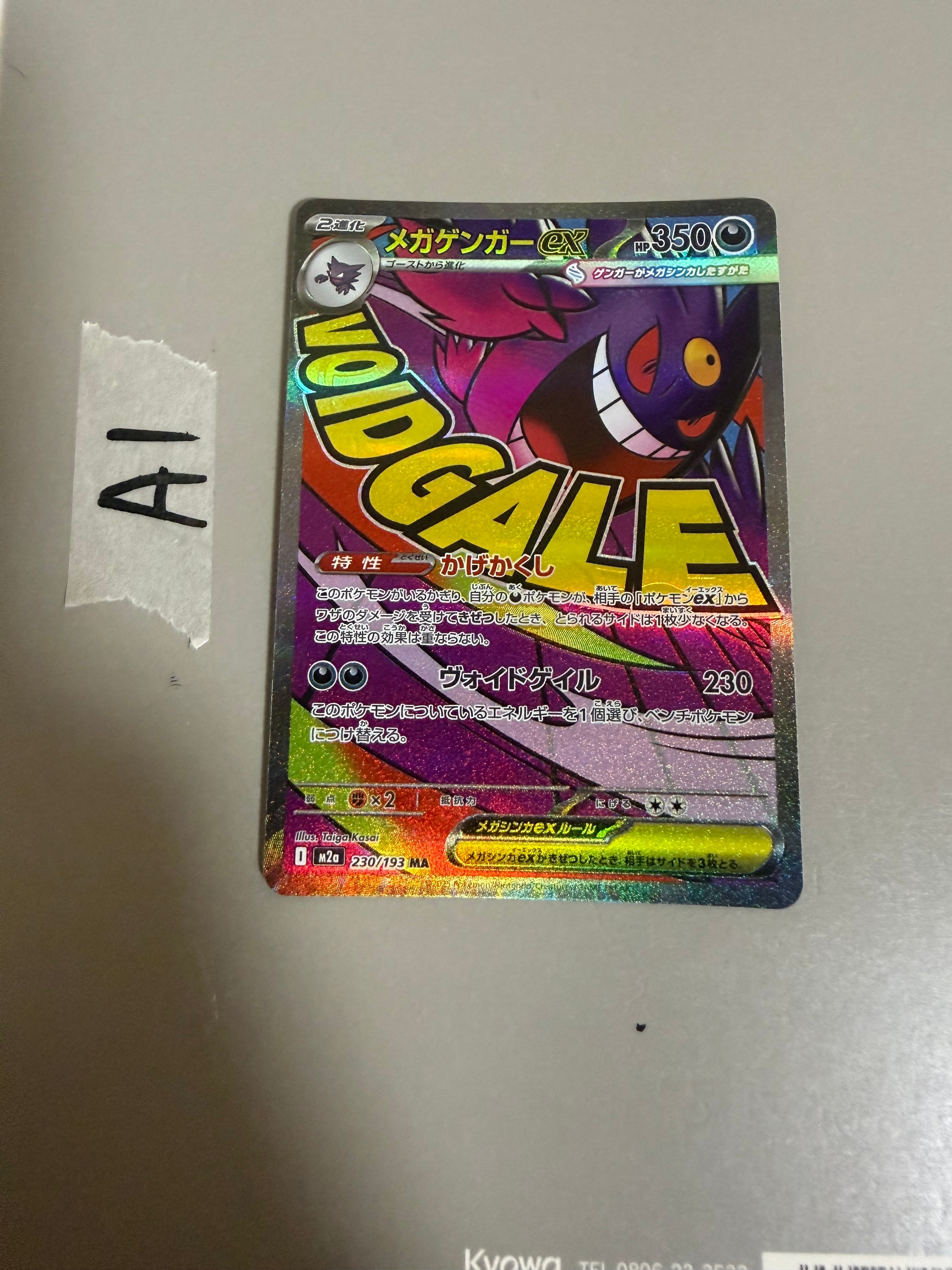 メガゲンガーex MA [M2a 230/193](ハイクラスパック「MEGAドリームex」)