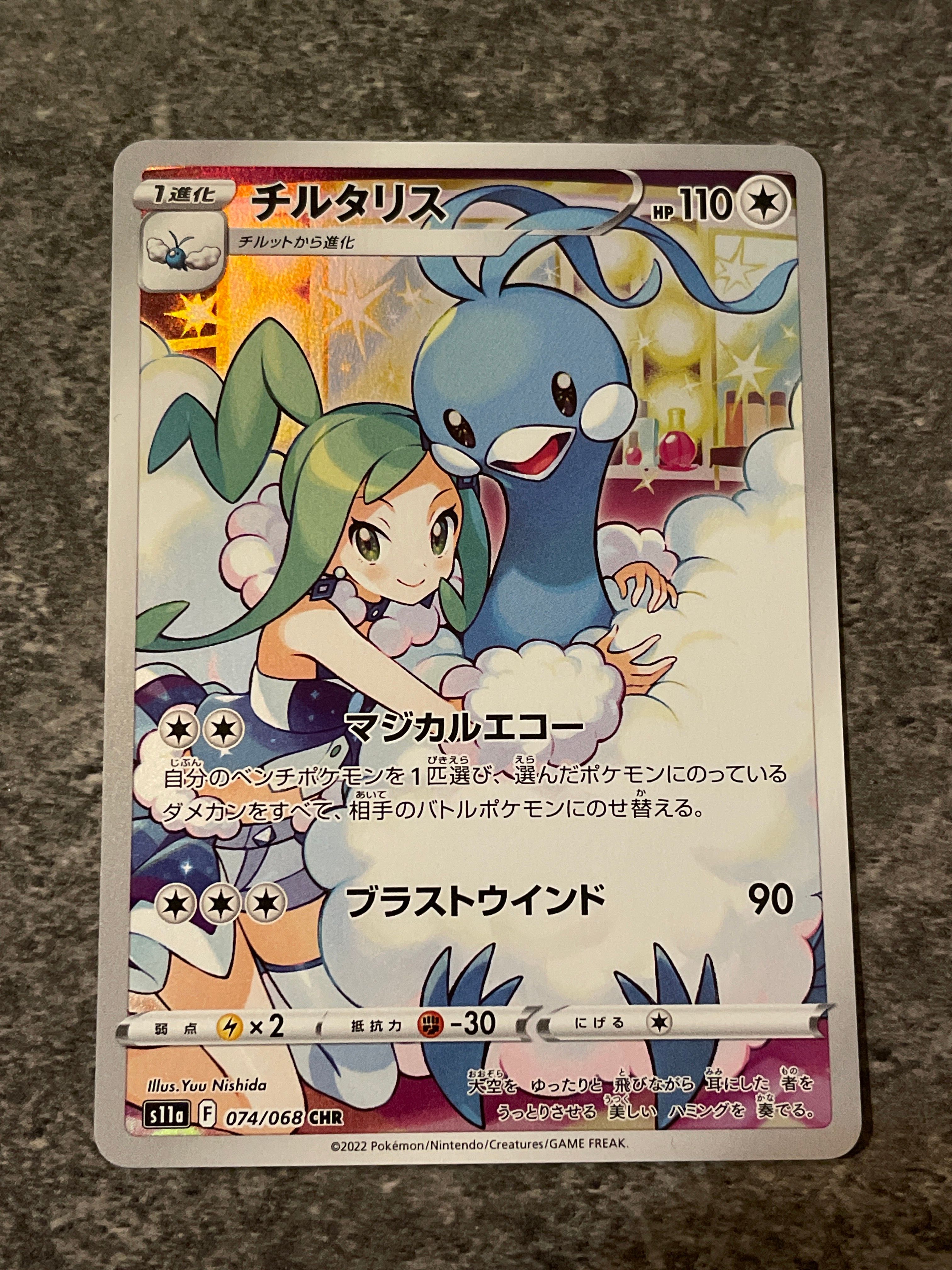 チルタリス CHR [s11a 074/068](強化拡張パック『白熱のアルカナ』)