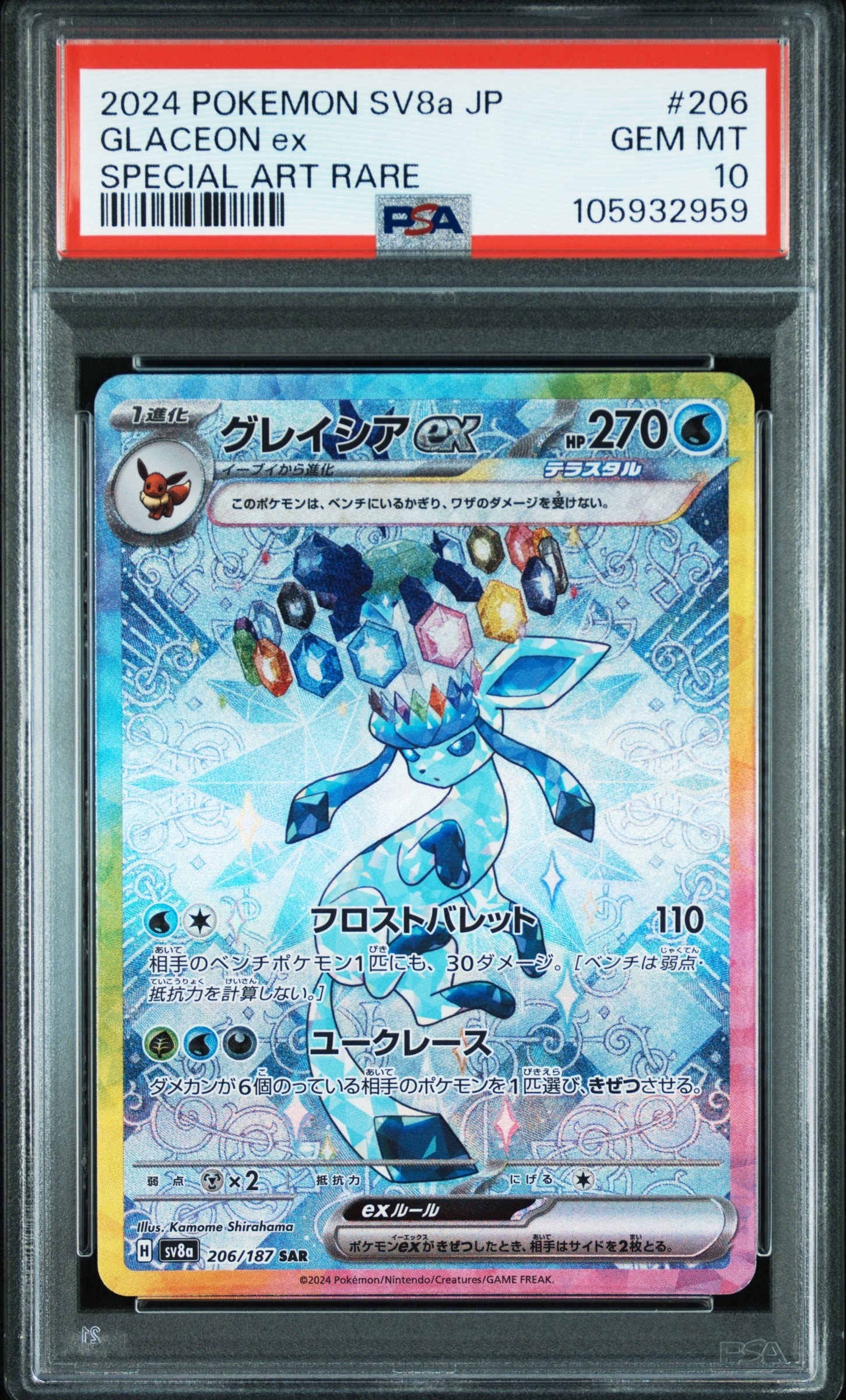 グレイシアex SAR [SV8a 206/187](ハイクラスパック「テラスタルフェスex」)